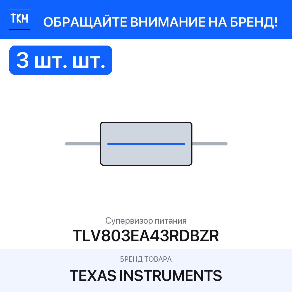 3 шт. Супервизор питания TLV803EA43RDBZR Texas Instruments