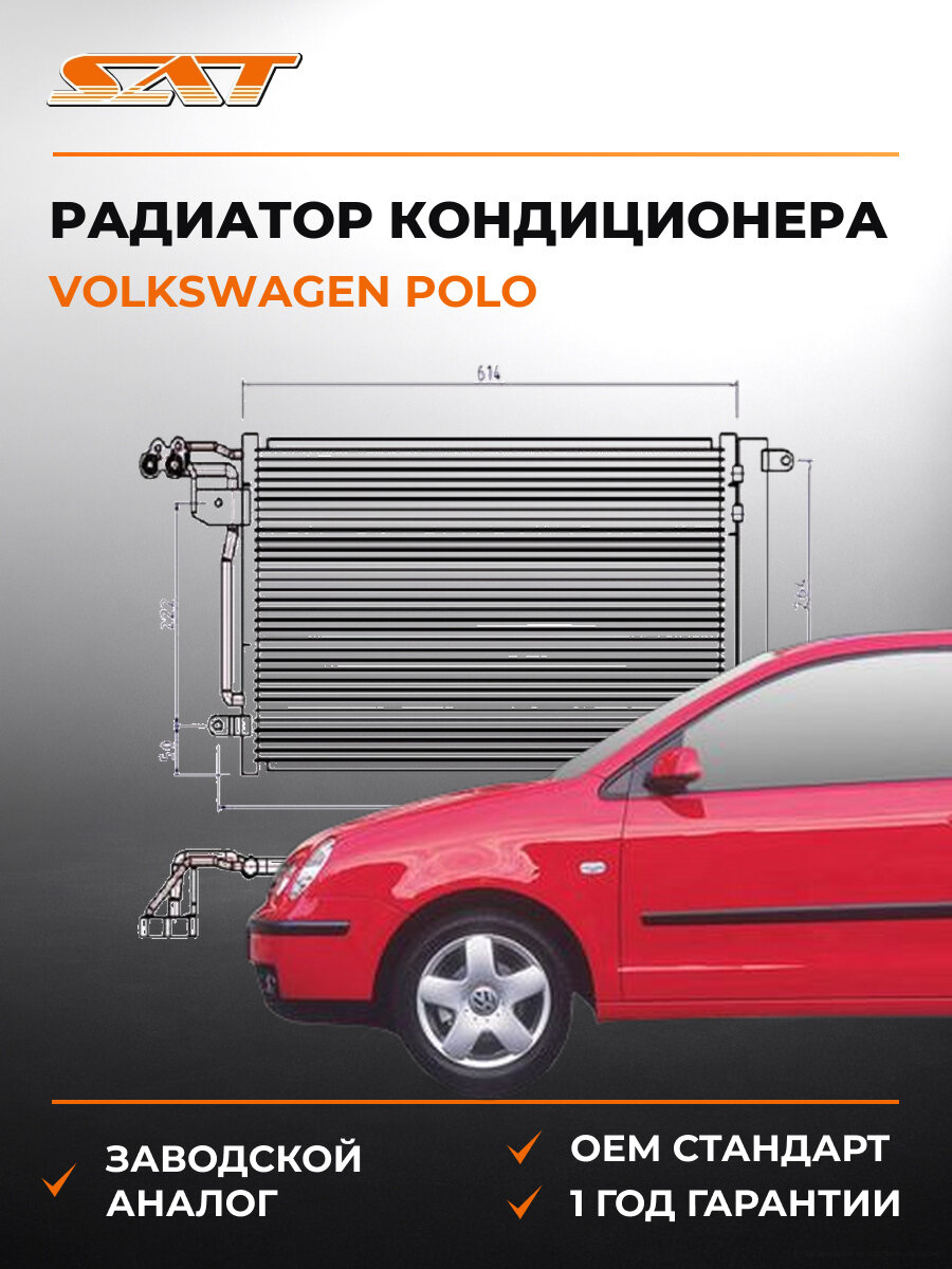 Радиатор кондиционера SAT STVW013940 Фольксваген Поло Volkswagen Polo с 2010