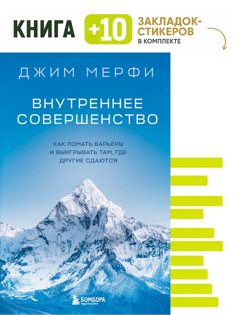 Внутреннее совершенство. Как ломать барьеры и выигрывать там, где другие сдаются (новое оформление). Комплект: книга + 10 закладок-стикеров