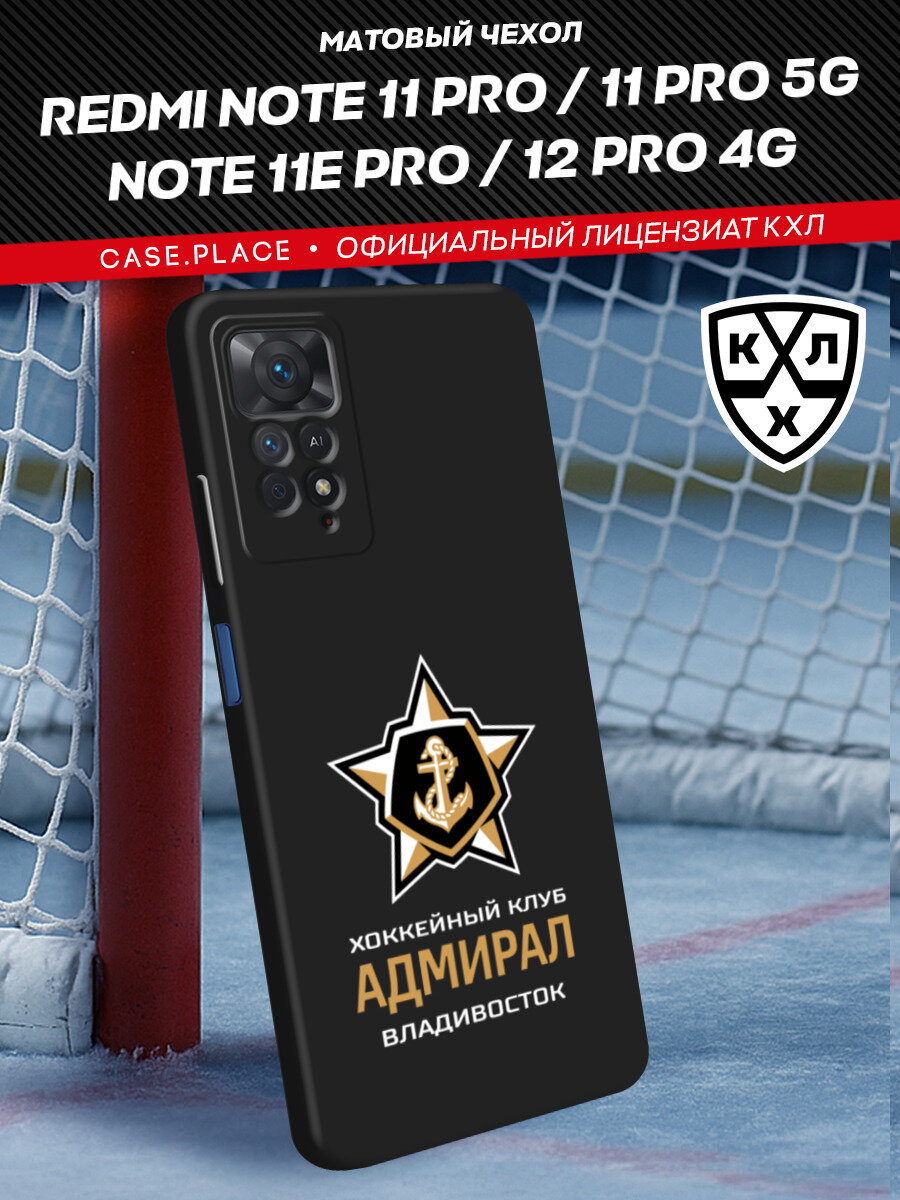 Чехол на Xiaomi Redmi Note 11 Pro/Note 11 Pro 5G/Note 11E Pro/Note 12 Pro 4G / Сяоми Редми Нот 11 Про/Нот 11 Про 5G/Нот 11Е Про/Нот 12 Про 4G с принтом КХЛ Адмирал Владивосток 3