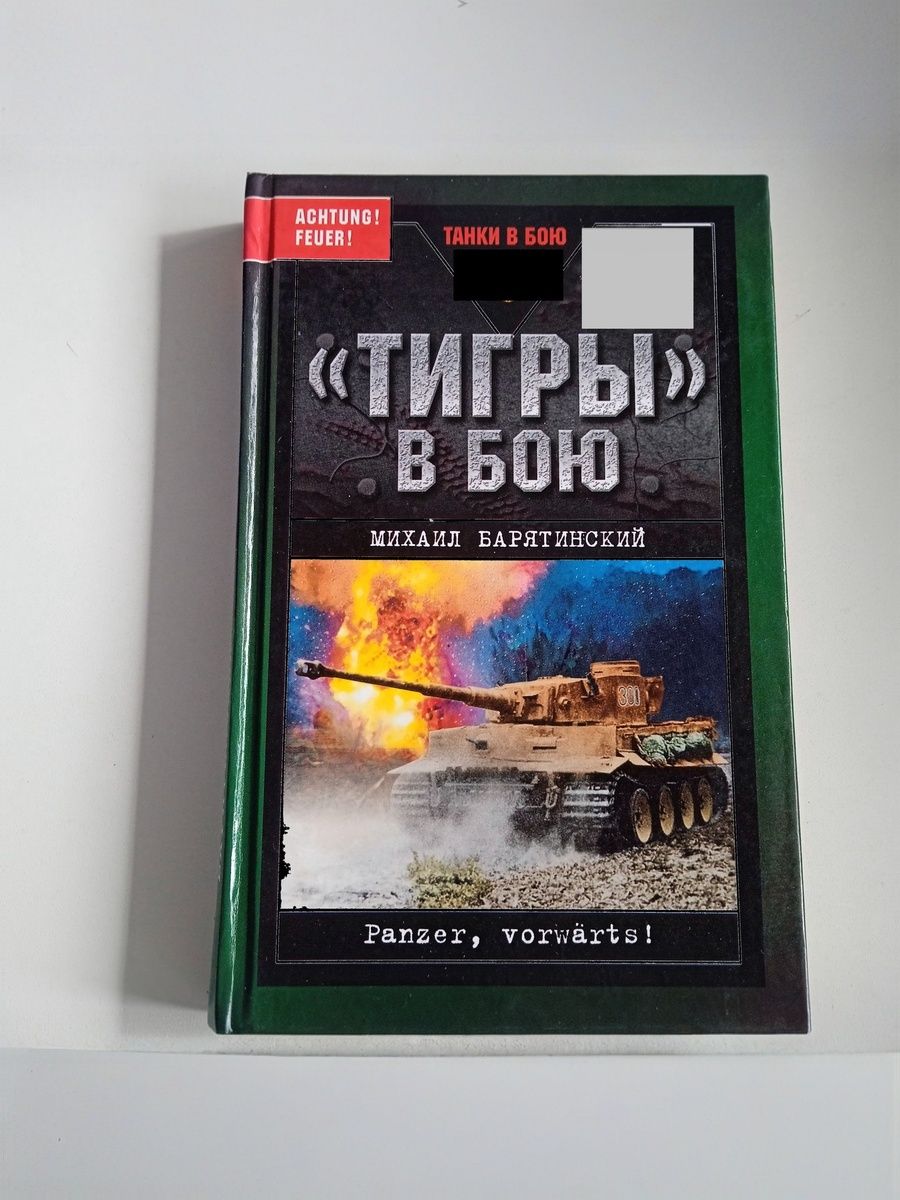 "Тигры" в бою