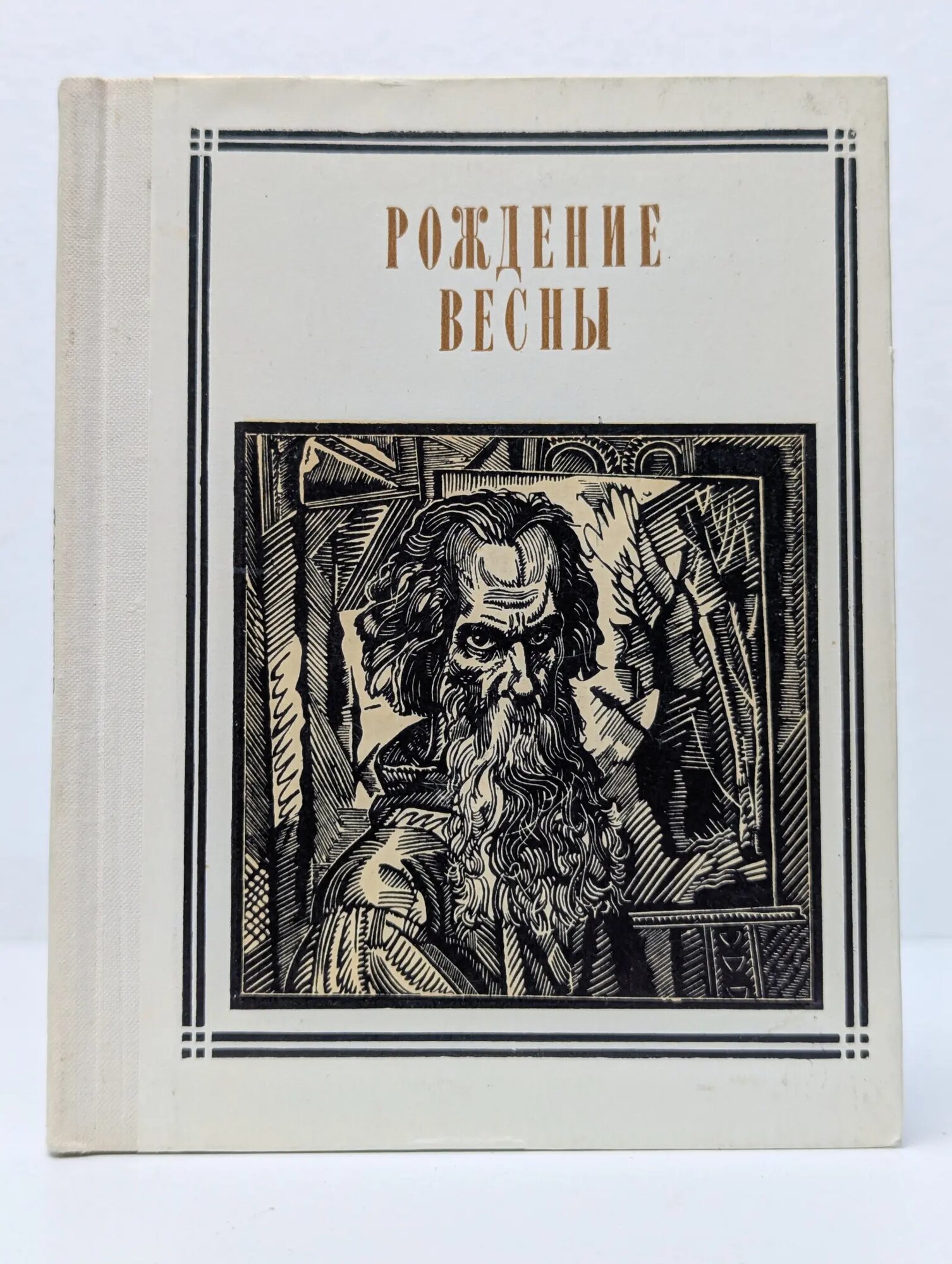Пионер - значит первый. Рождение весны Владимиров Алексей Владимирович (сост.) 1973