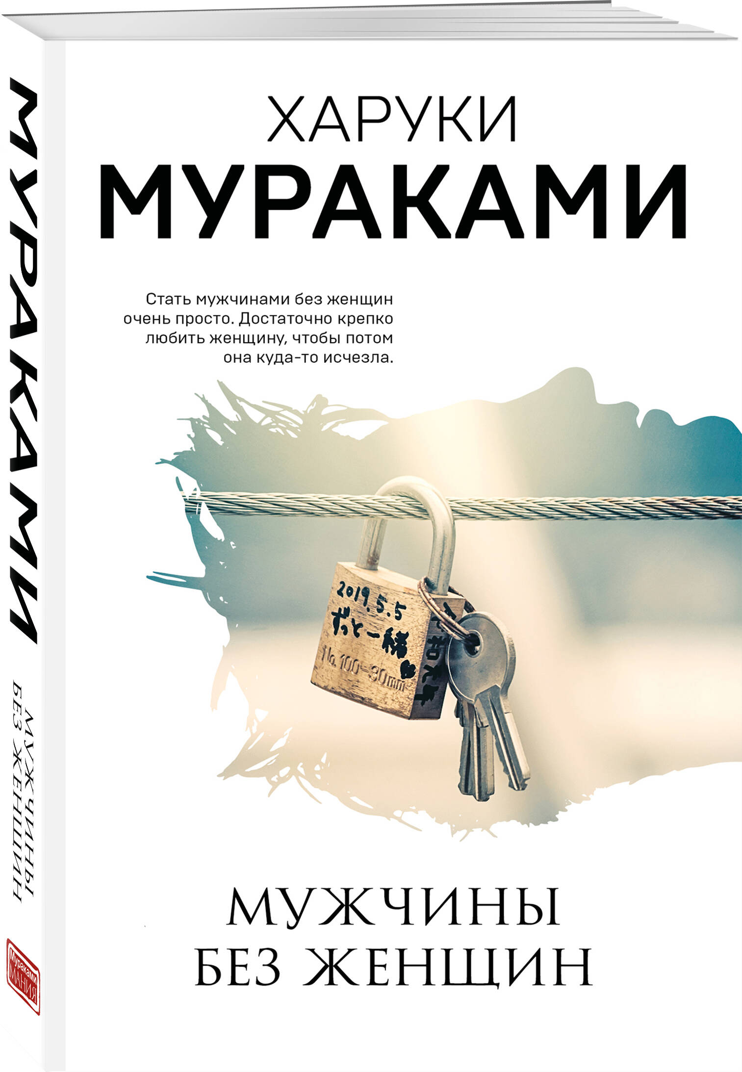 Мураками Х. Мужчины без женщин