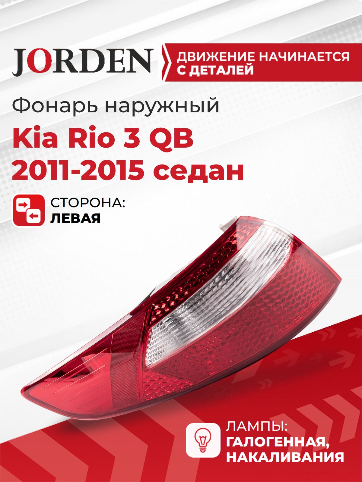 Фонарь задний левый Рио 3 Kia Rio 3 QB 2011-2015 седан, стоп сигнал наружный боковой в крыло галогеновый, под штатный оригинал OEM 924014X000
