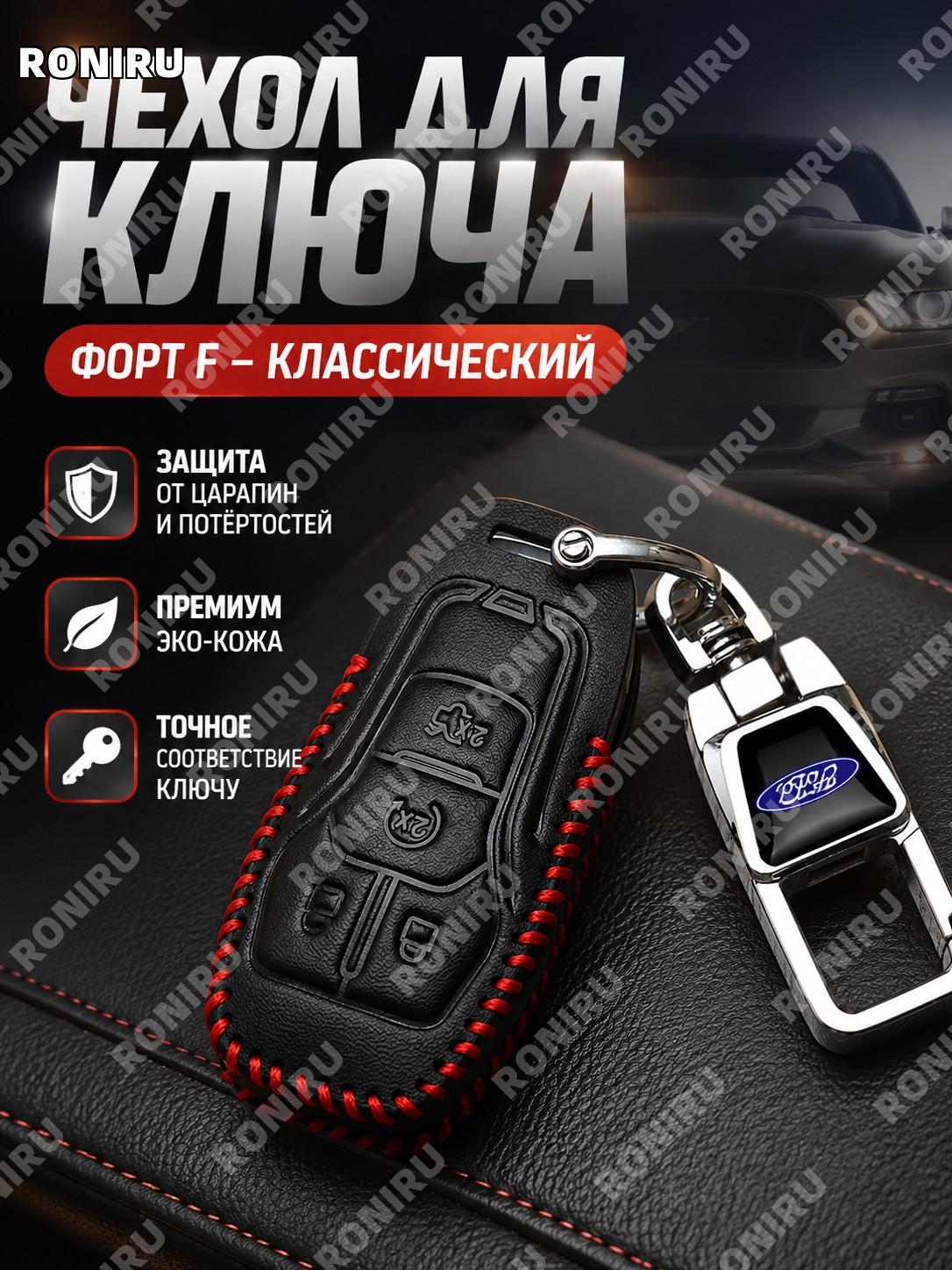 Брелок для ключей Ford F款 классический с тиснением красная линия, отдельный брелок из синтетической кожи для авто