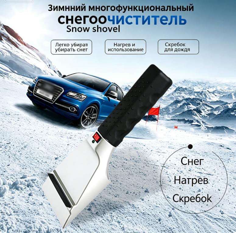 Автомобильный нагреваемый скребок для снега и льда Нагреваемый скребок для льда и снега