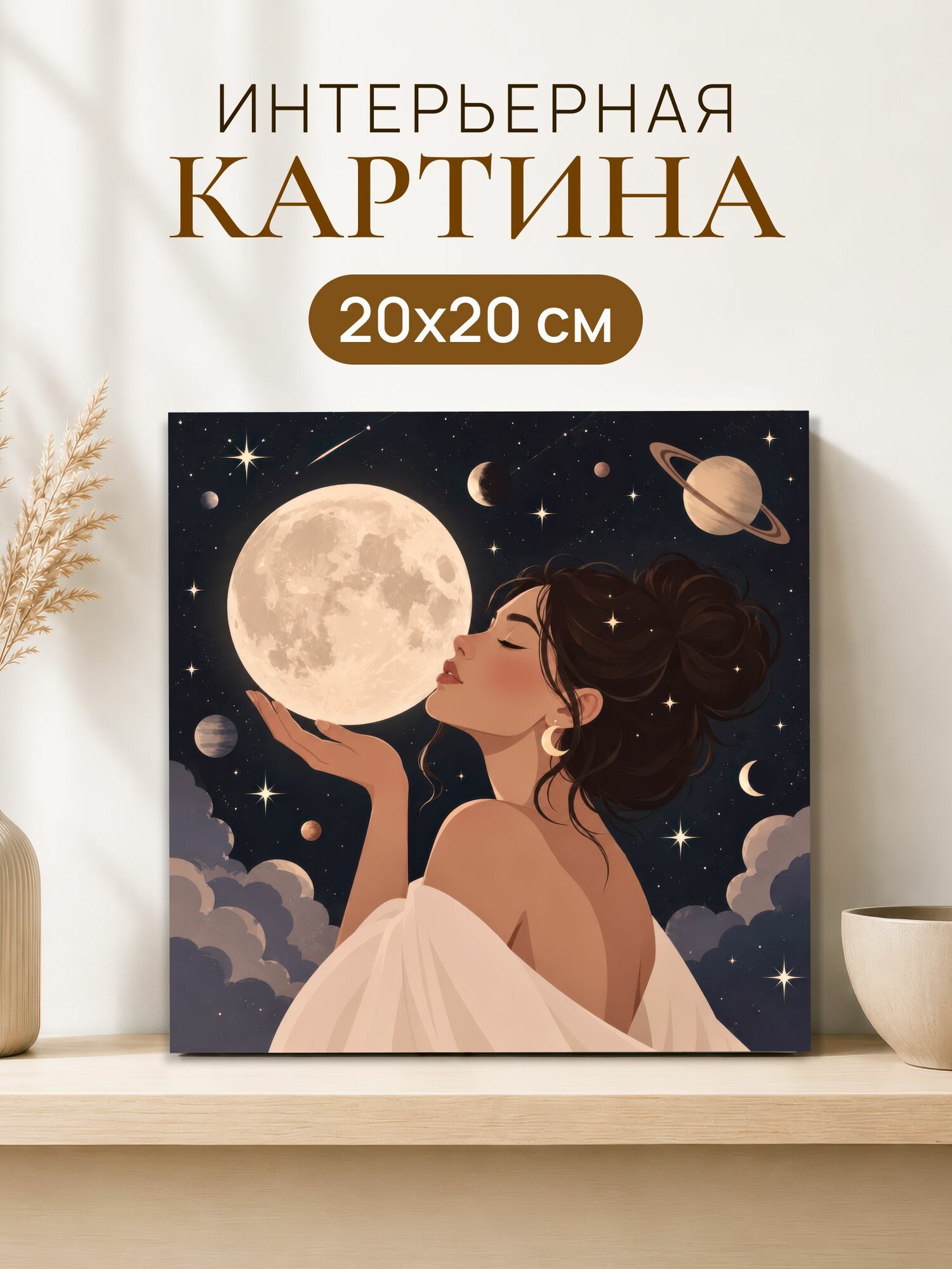 Интерьерная картина на холсте 20x20 см "Девушка луна", на стену