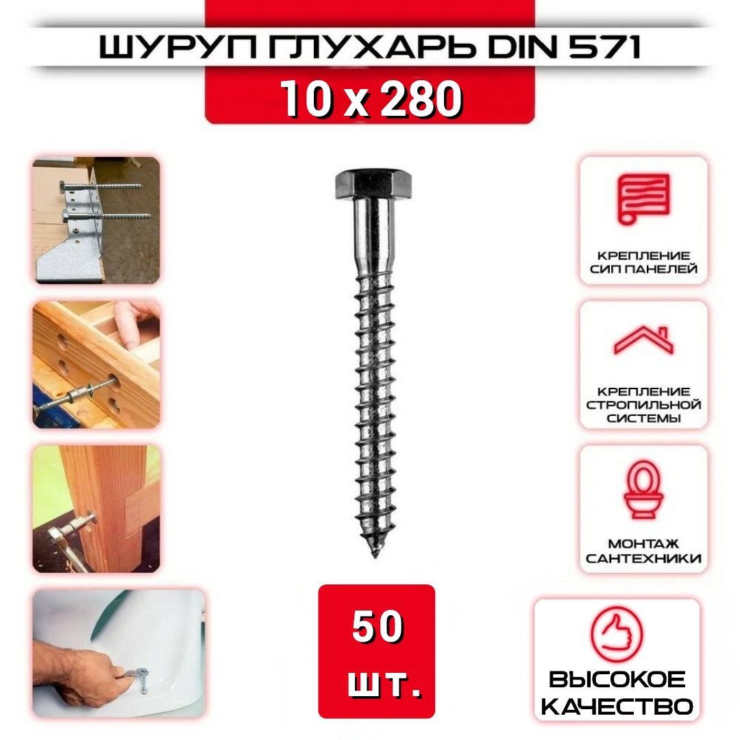 Шуруп сантехнический, Глухарь, zболт 10х280 мм, 50 шт.