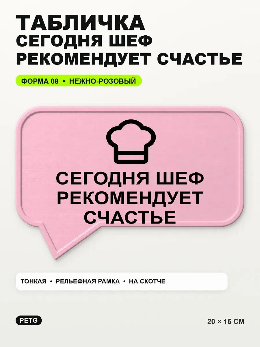 Табличка «Сегодня шеф рекомендует счастье» 20×15 см, светло-розовый