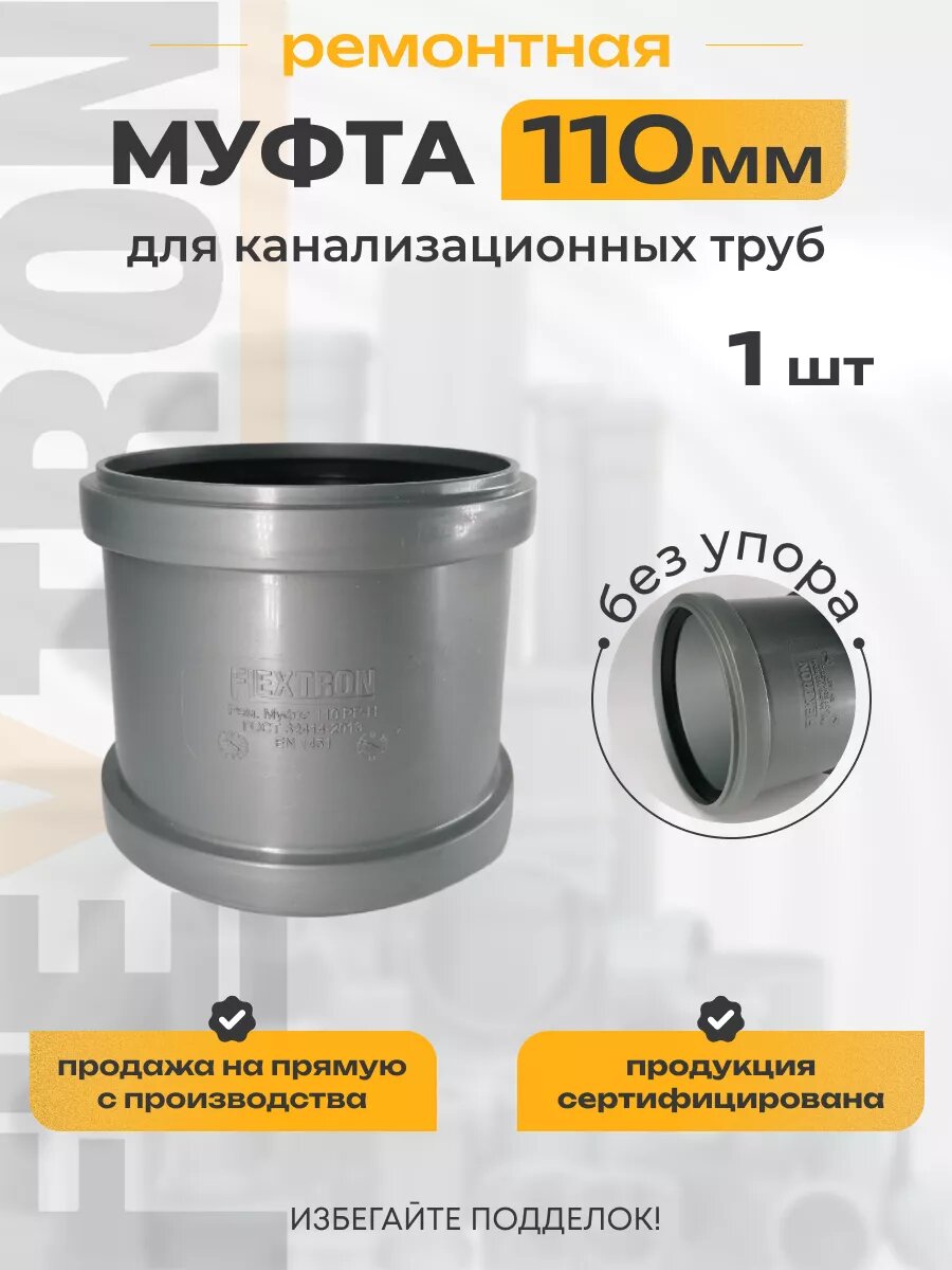 Муфта ремонтная для внутренней канализации без упора 110мм