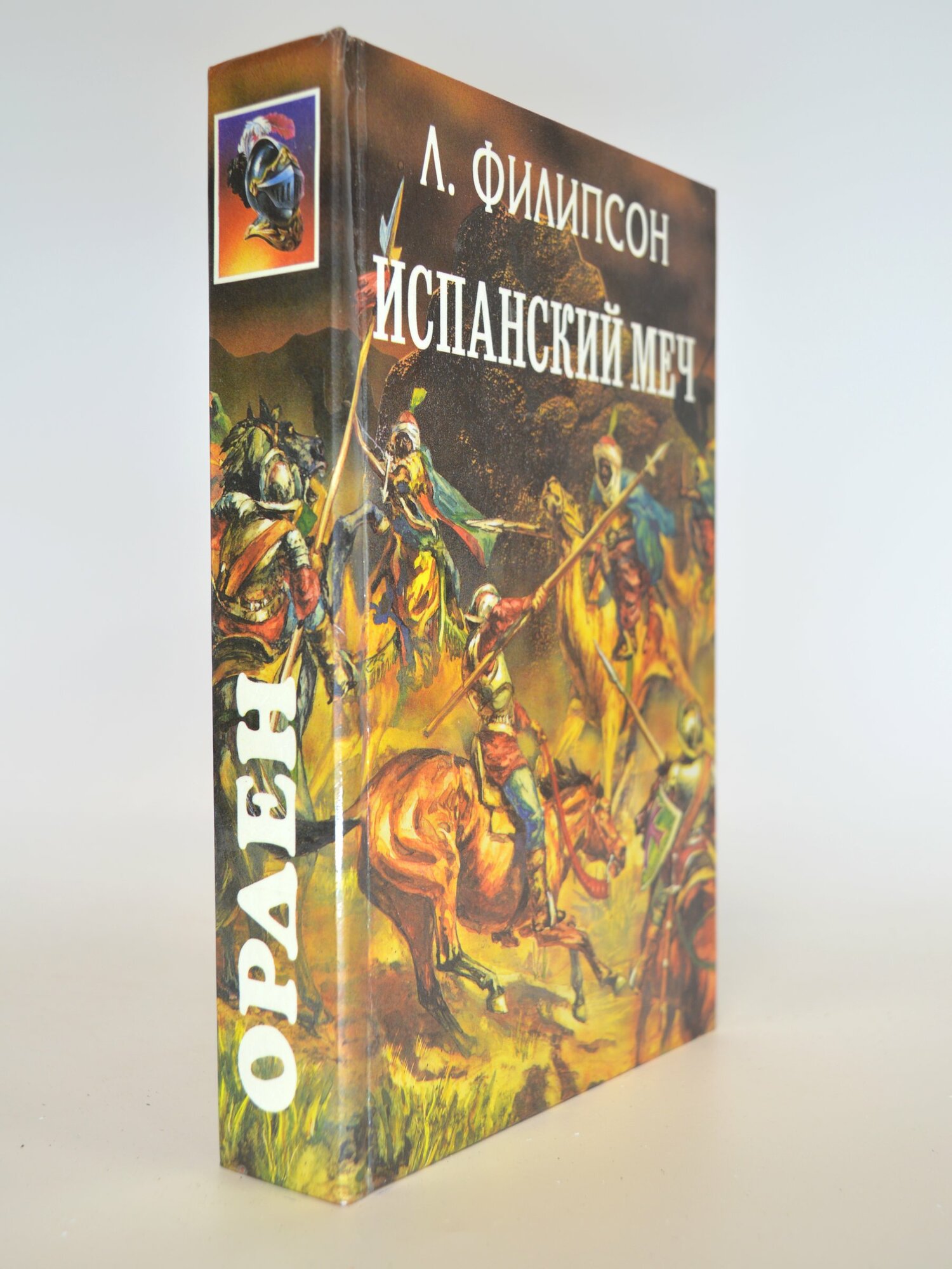 Испанский меч. Л. Филипсон. Букинистическая книга в отличном состоянии.