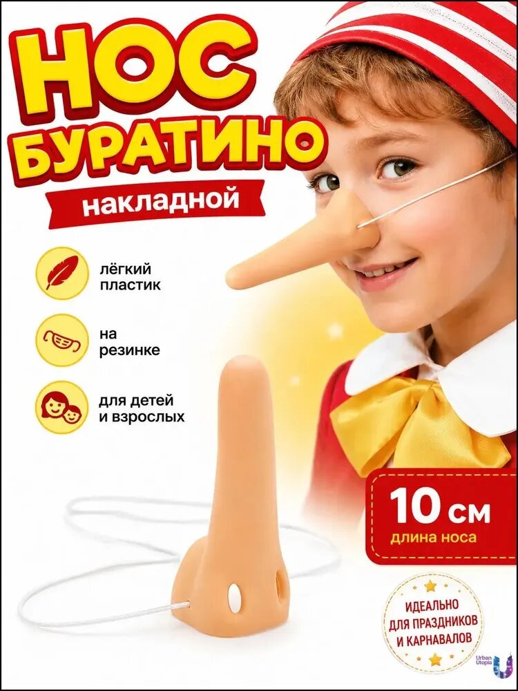 Нос Буратино накладной на резинке, карнавальный аксессуар для детей и взрослых