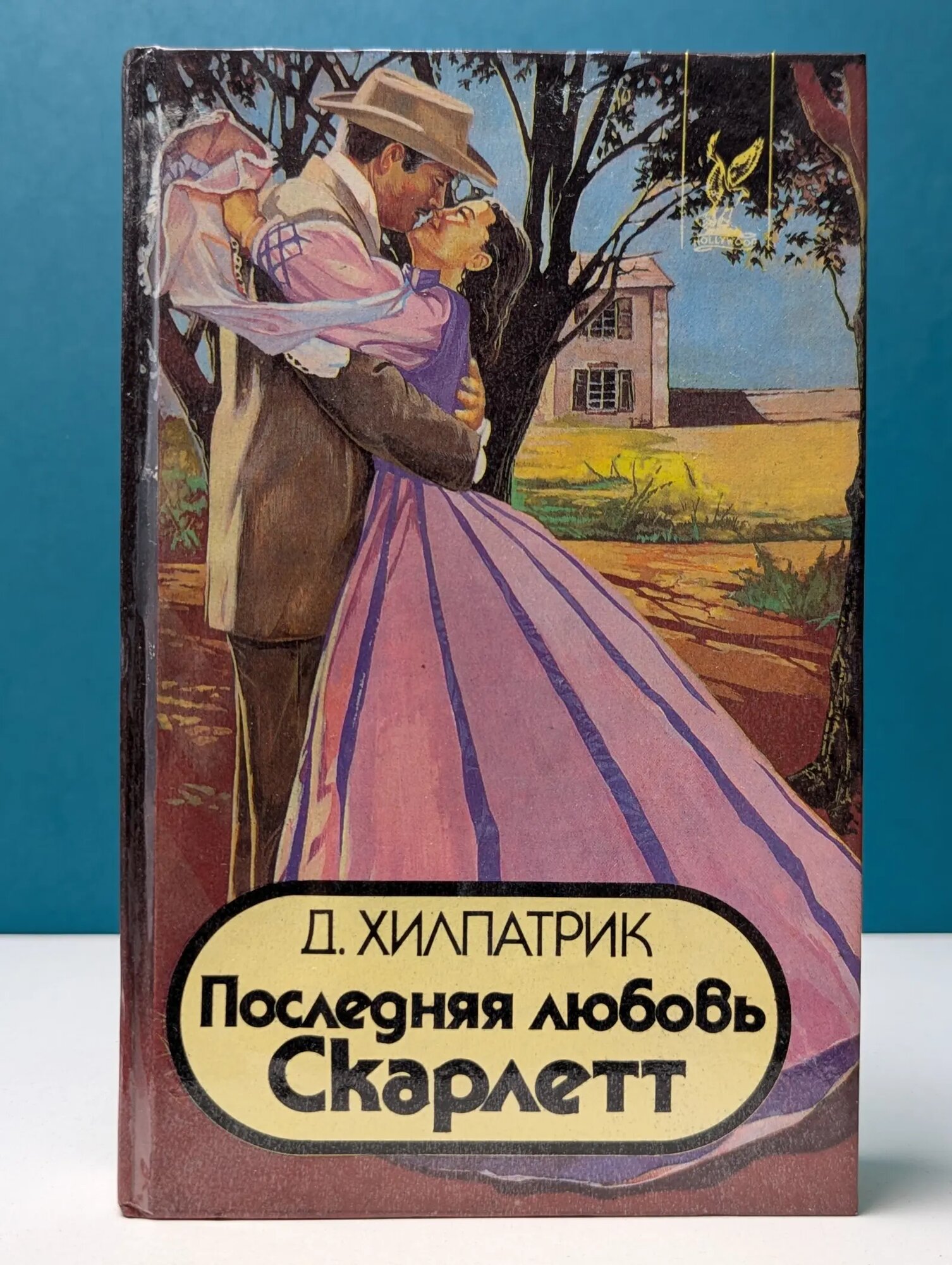 Голливуд. Последняя любовь Скарлетт Хилпатрик Джулия 1994