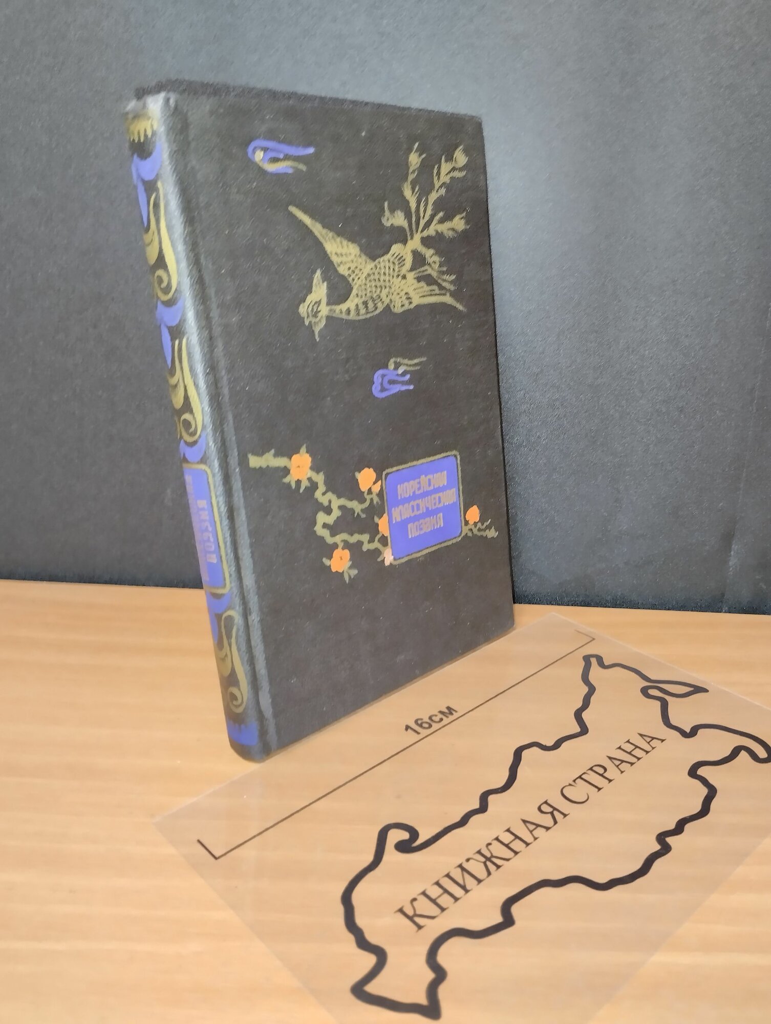 Корейская классическая поэзия. 1956