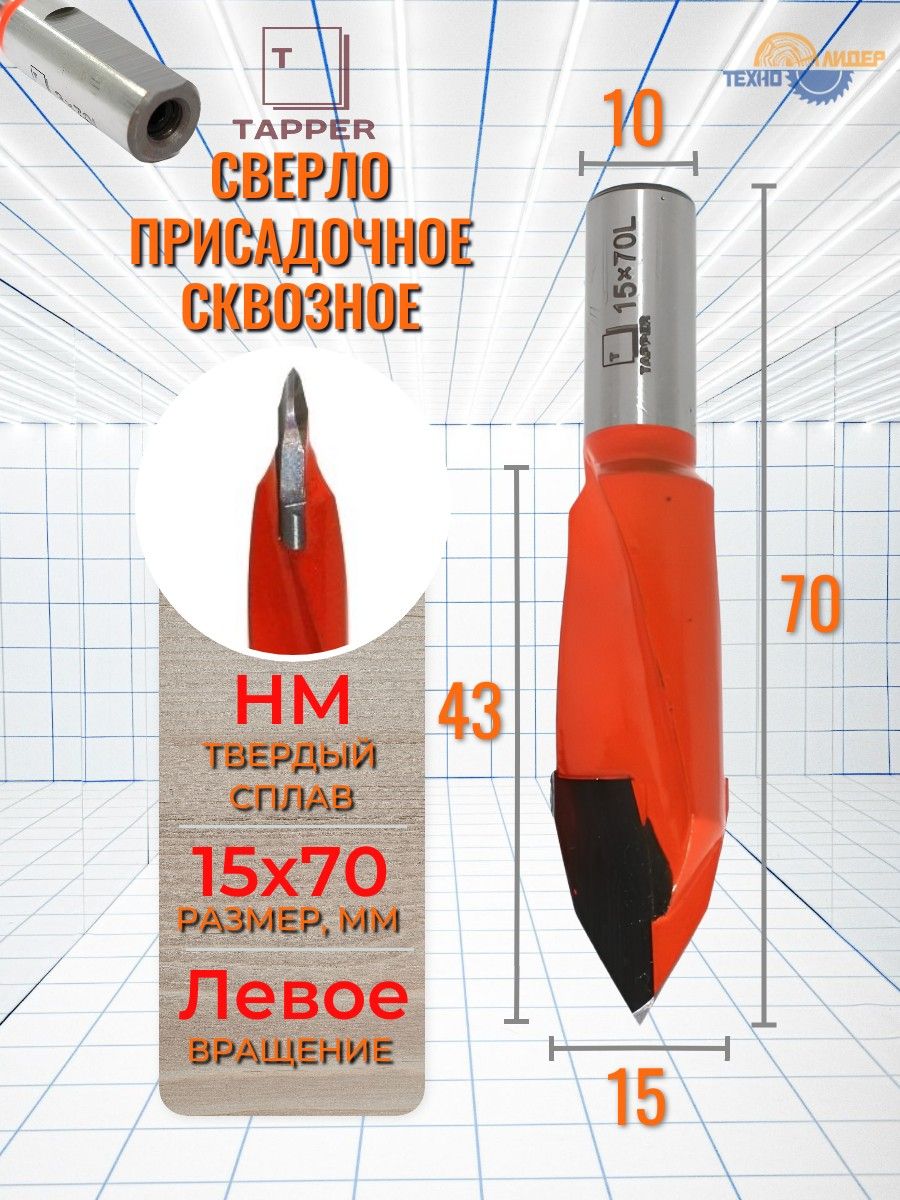Сверло сквозное присадочное 15 х 70 L (левое) S10x20 TRES15070L Tapper