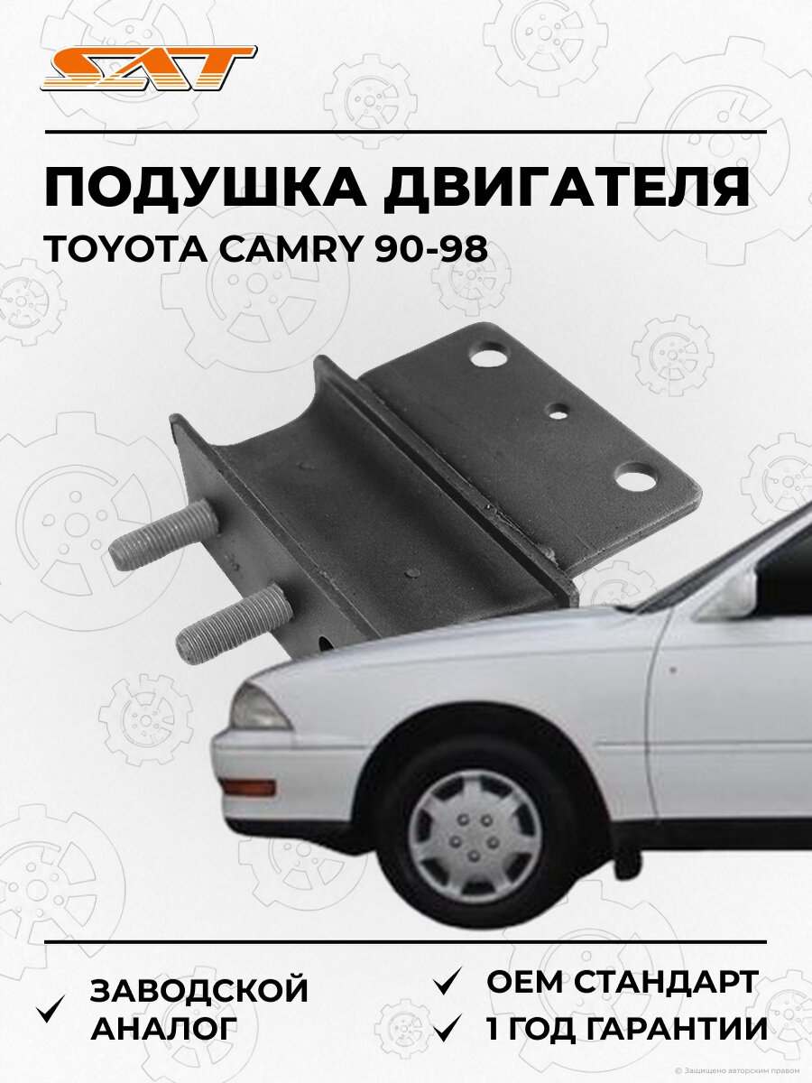 Подушка двигателя SAT ST-12363-74100 Toyota Camry Тойота Камри OEM ST-12363-74100
