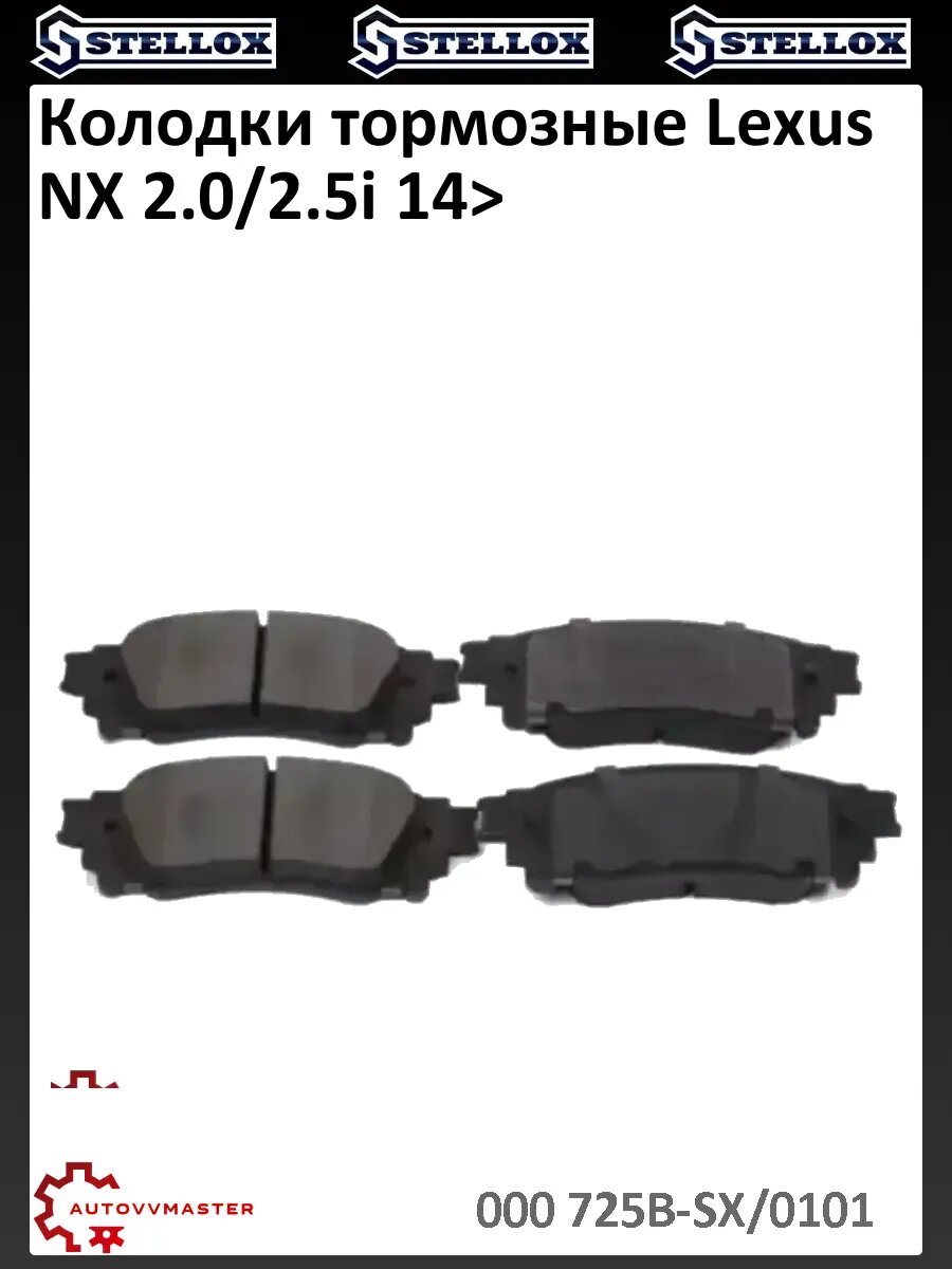 Колодки тормозные Lexus NX 2.0/2.5i 14>