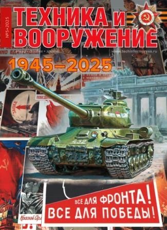 Журнал "Техника и вооружение" №5/2025