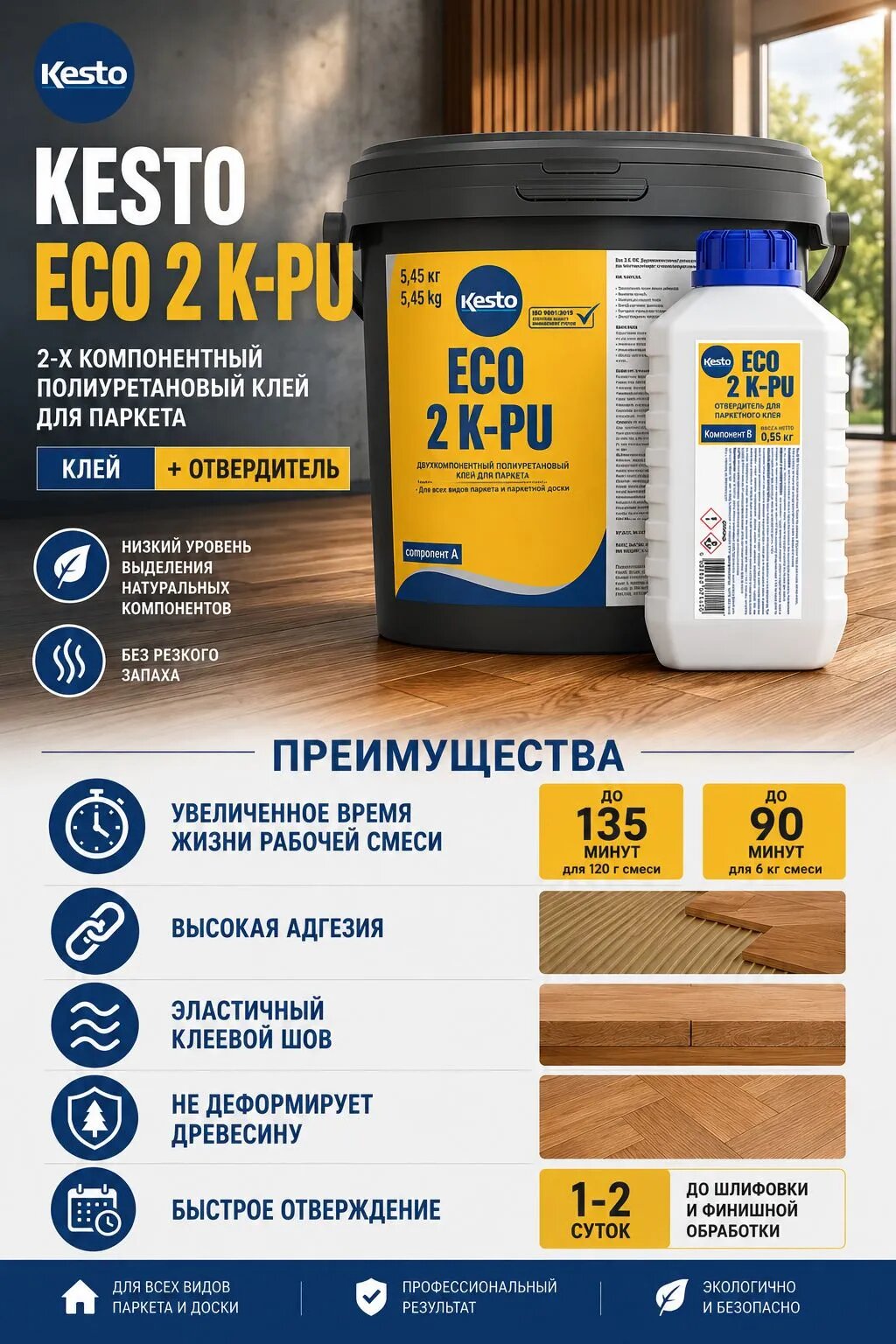 Клей и отвердитель Kesto Eco 2 K-Pu для полиуретанового 2-х компонентного клея для паркета