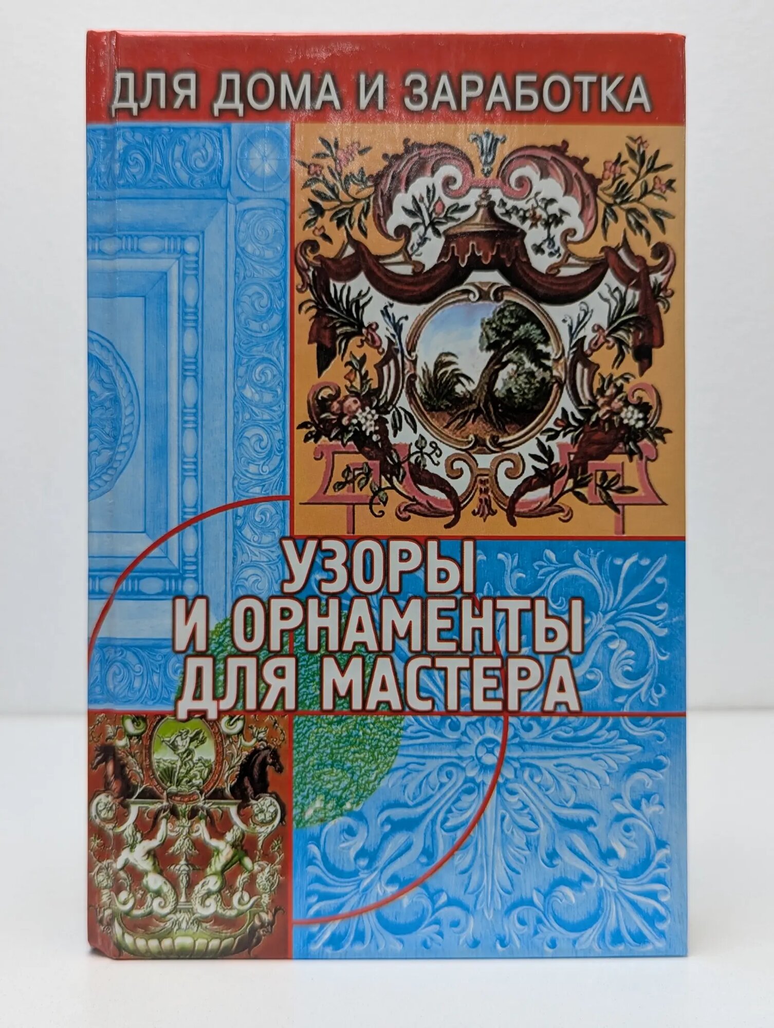 Для дома и заработка. Узоры и орнаменты для мастера Чебан Валерий Анатольевич 2002