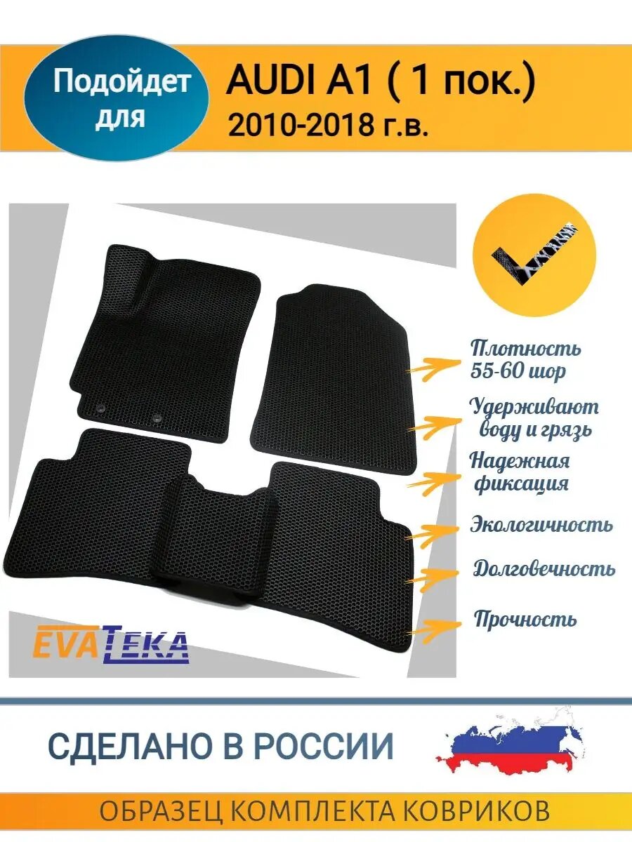 EVA/ЭВА коврики на салон AUDI A1 /2010-2018/с 3Д лапой/соты