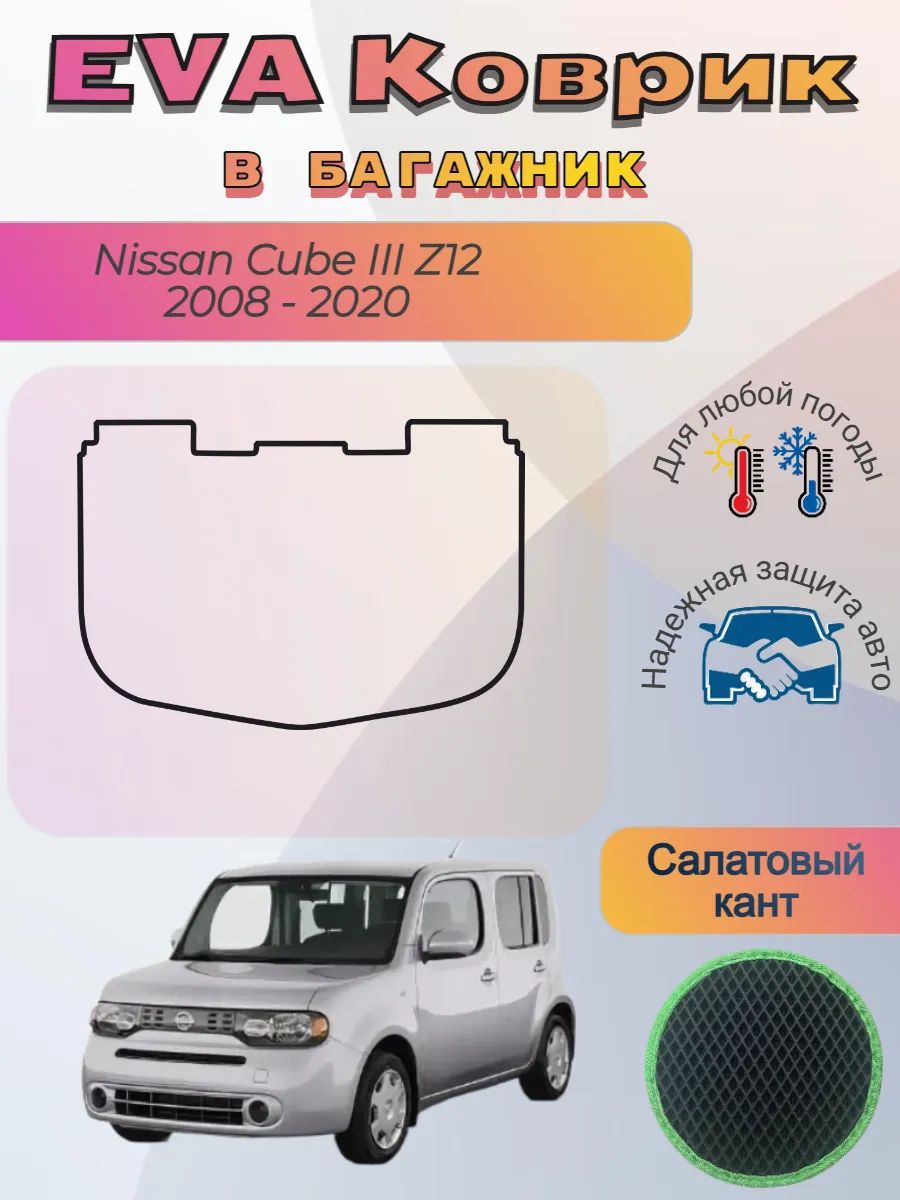EVA коврик в багажник Nissan Cube III Z12 2008 - 2020 Ниссан