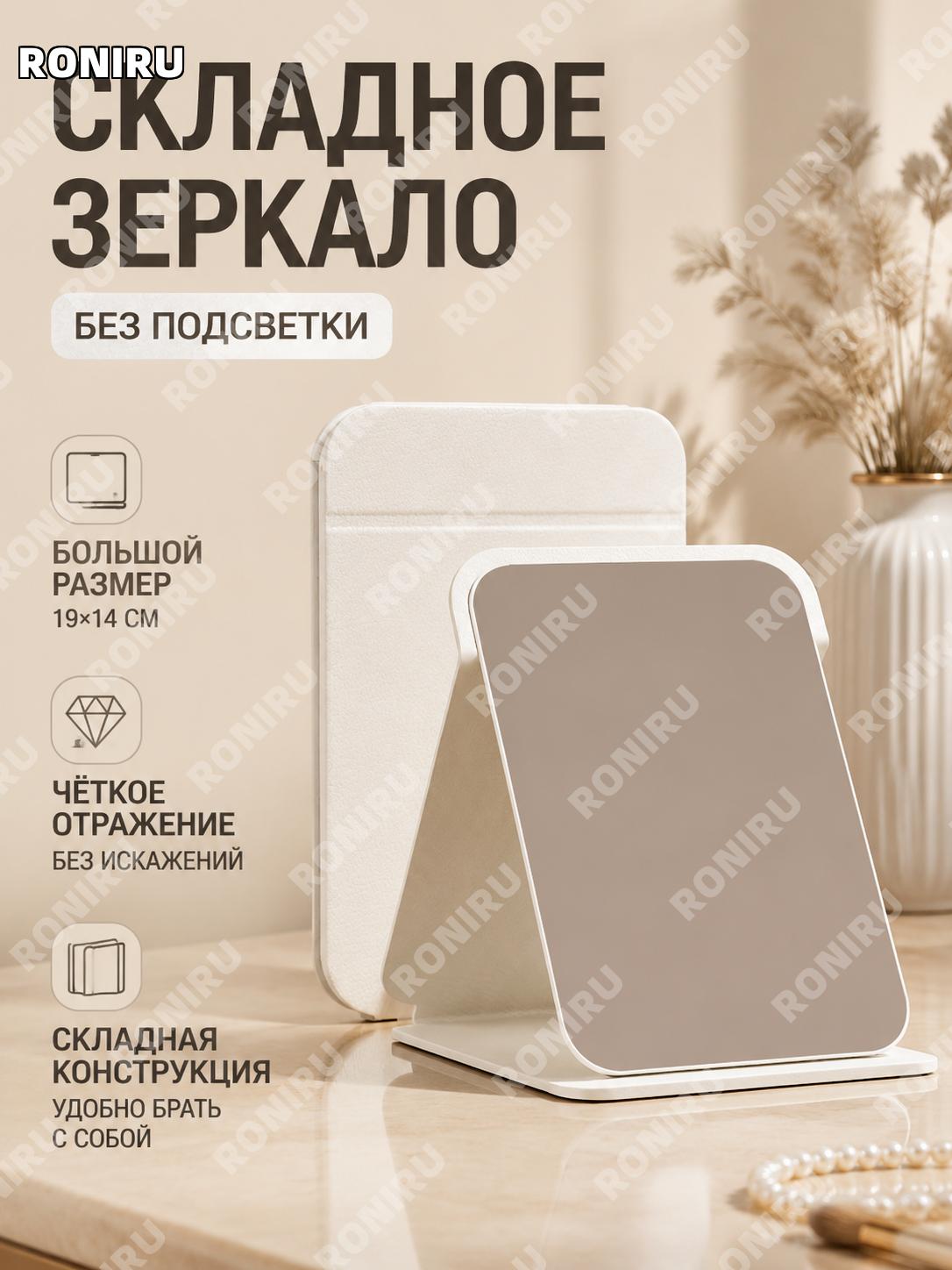 Настольное косметическое зеркало без подсветки большое жемчужно-белое с ультрачётким зеркалом для макияжа и ухода