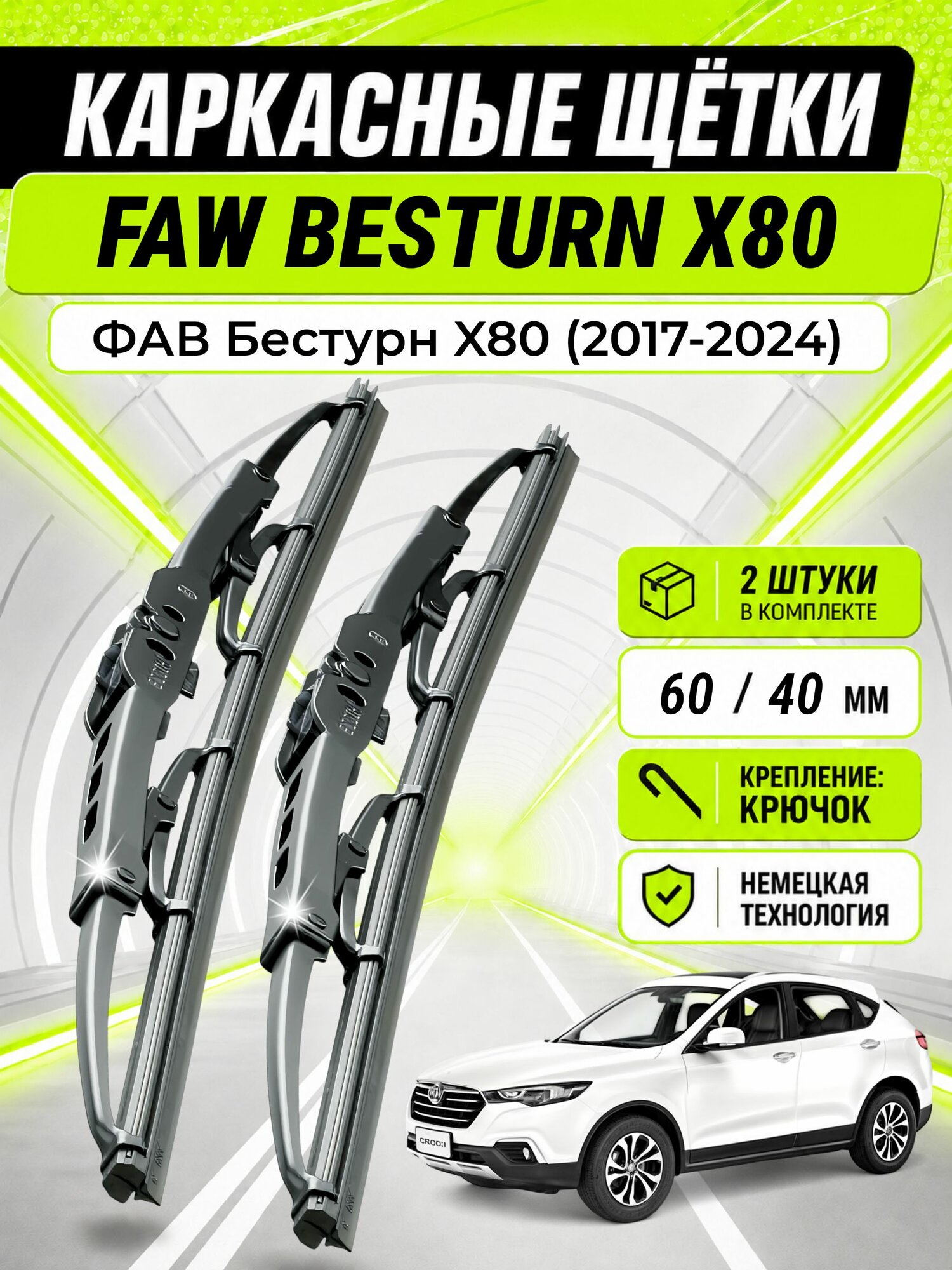Дворники для ФАВ Бестурн X80 (2017-2024), щетки FAW BESTURN X80