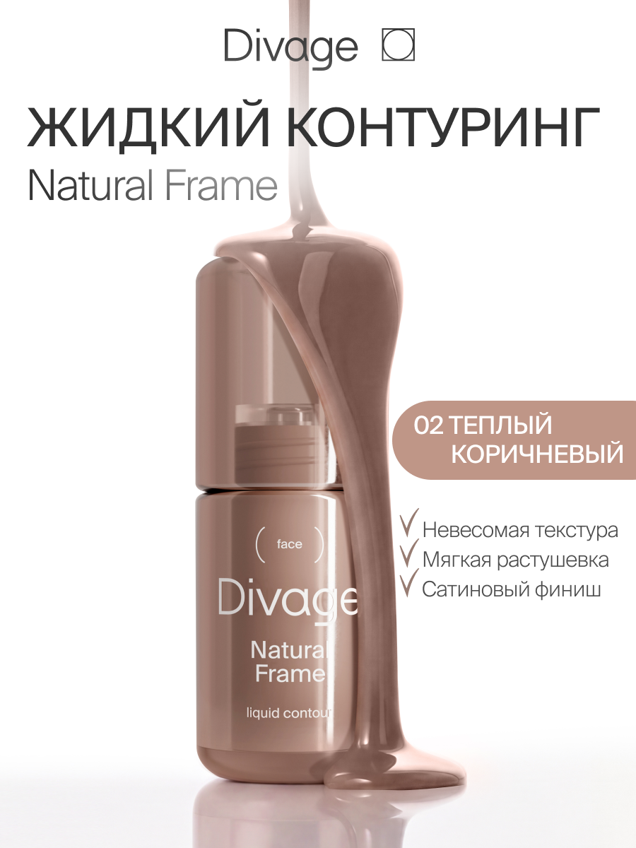 Divage Контуринг для лица жидкий Natural Frame тон 02 теплый коричневый