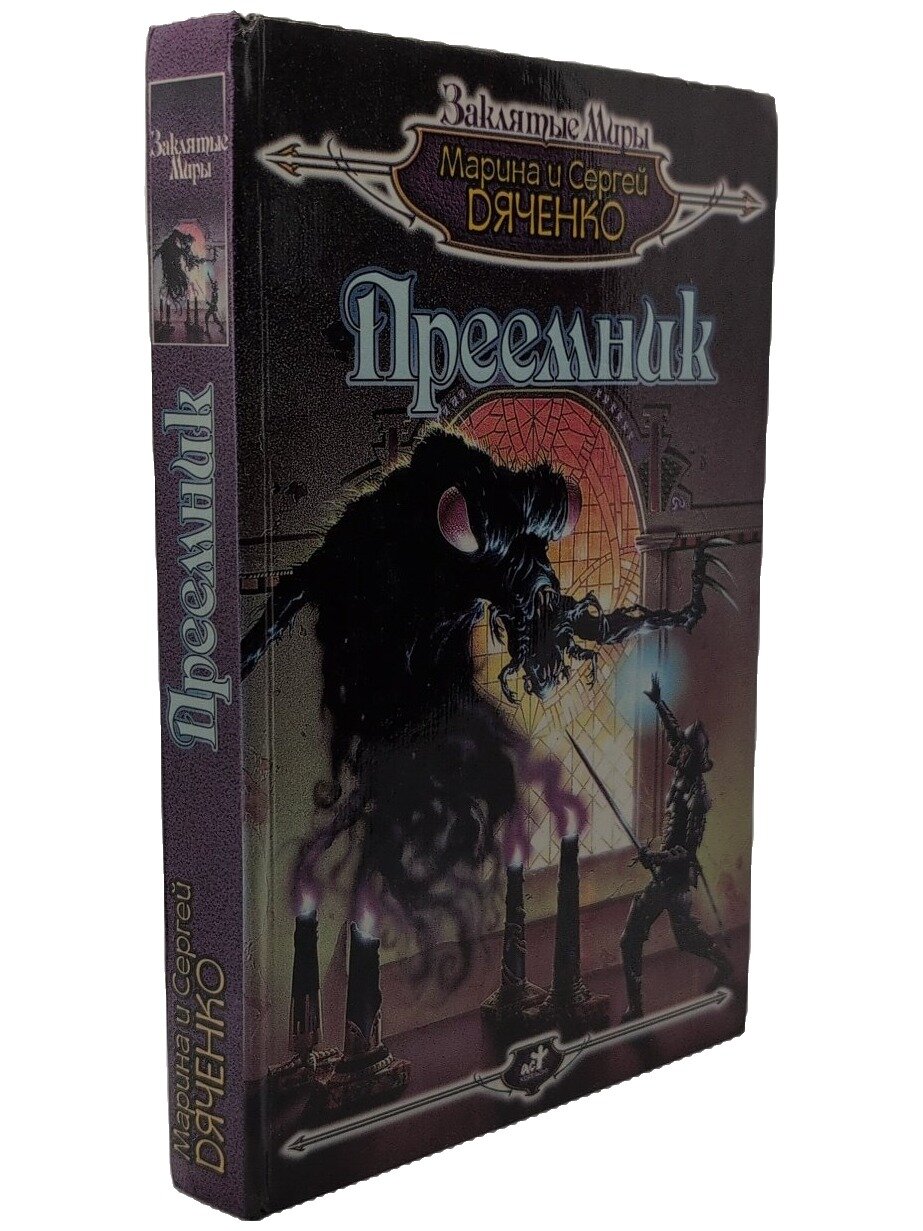 Преемник. Дяченко Марина Юрьевна. АСТ. 1997. Твердый переплет. 432 стр