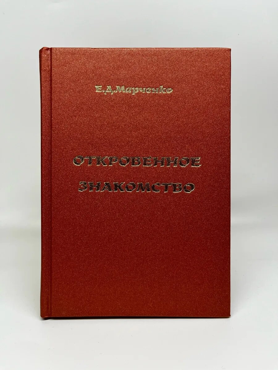 Е. Д. Марченко. Откровенное знакомство. Часть 2