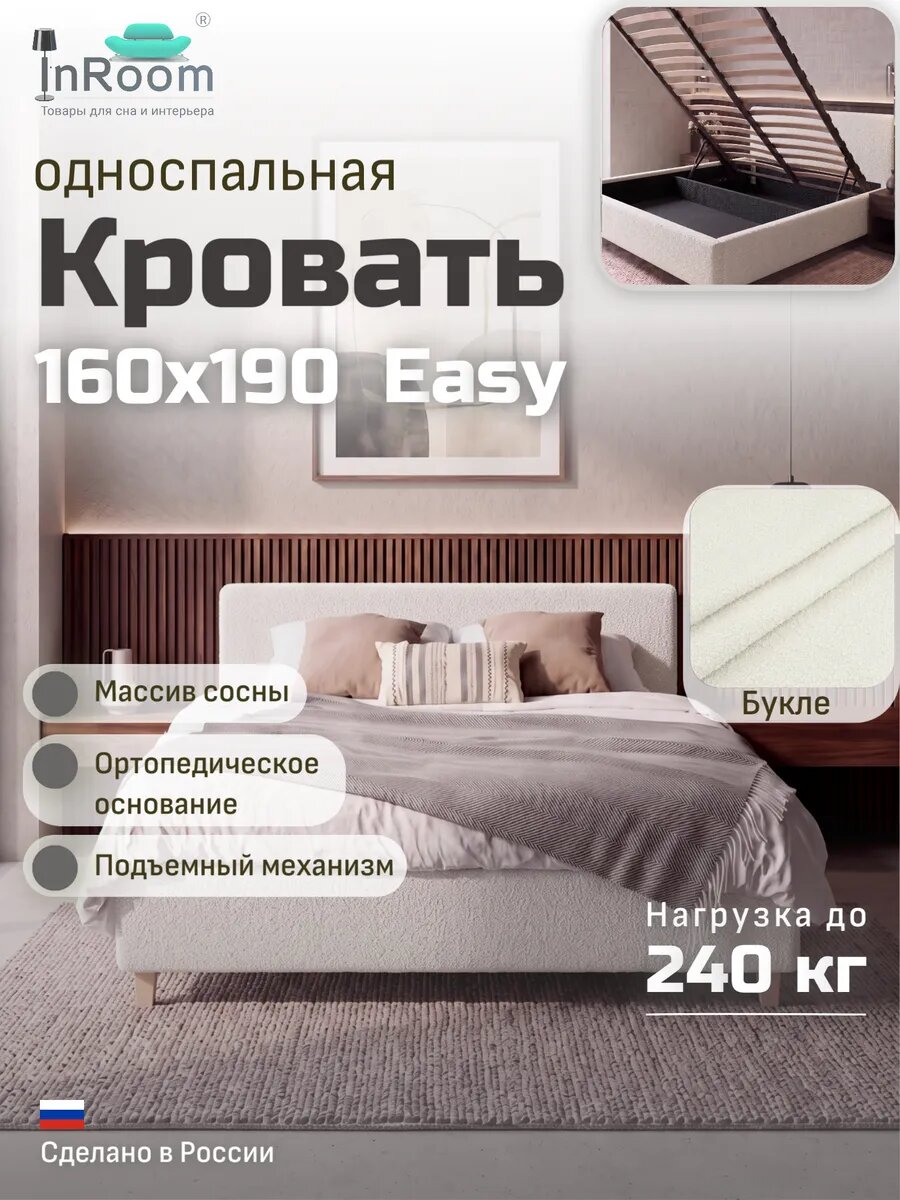 Кровать Easy с подъемным механизмом 160х190 с ножками, букле белый