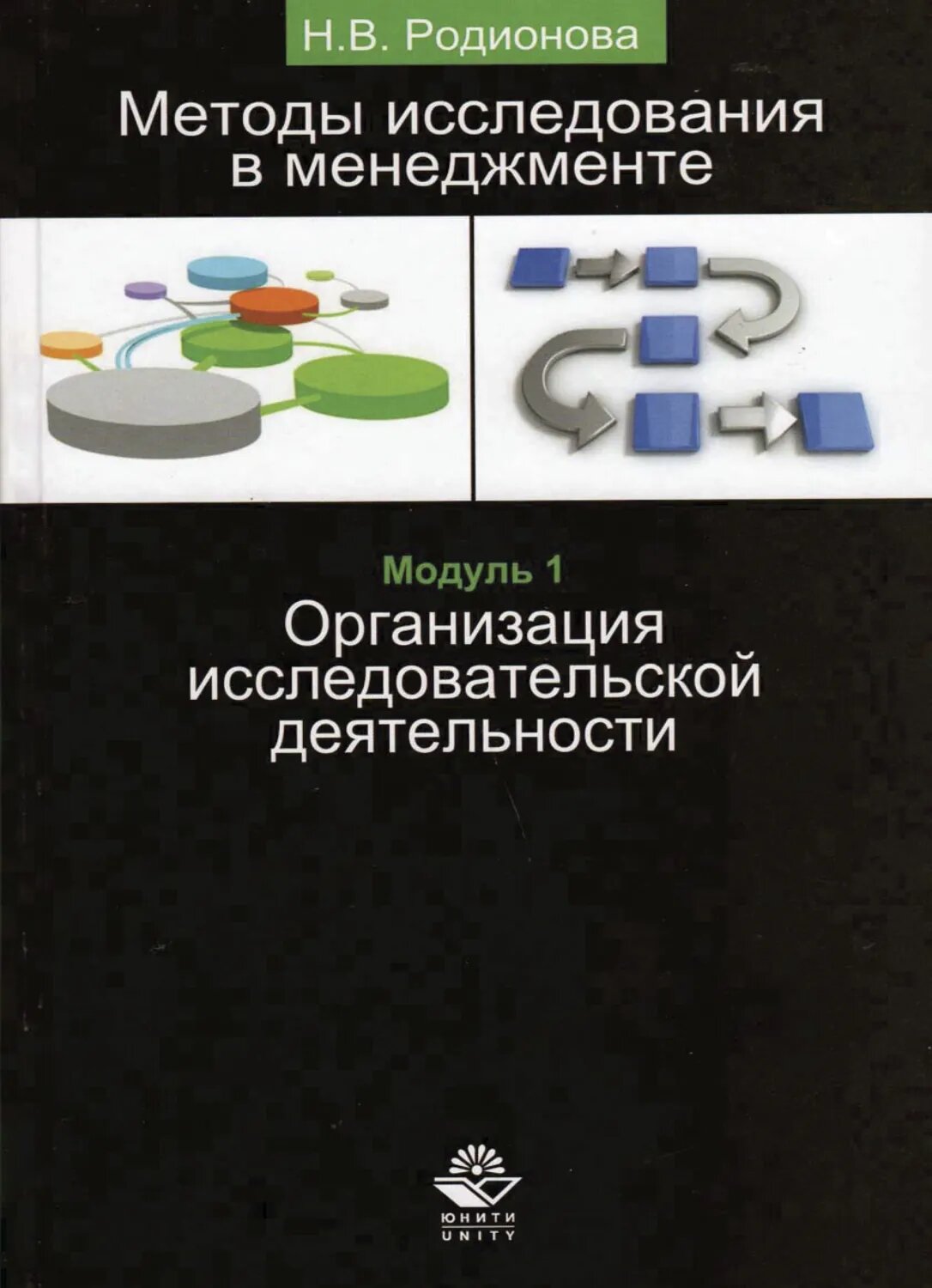 Методы исследования в менеджменте. Организация исследовательской деятельности. Модуль I [Цифровая книга]