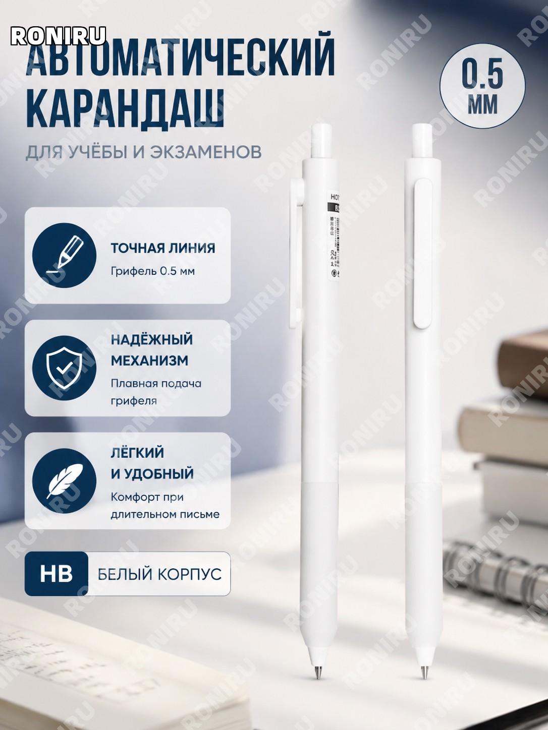 Автоматический карандаш 0,5 мм белый корпус для школы и экзаменов механический H520 пишущий инструмент для учебы