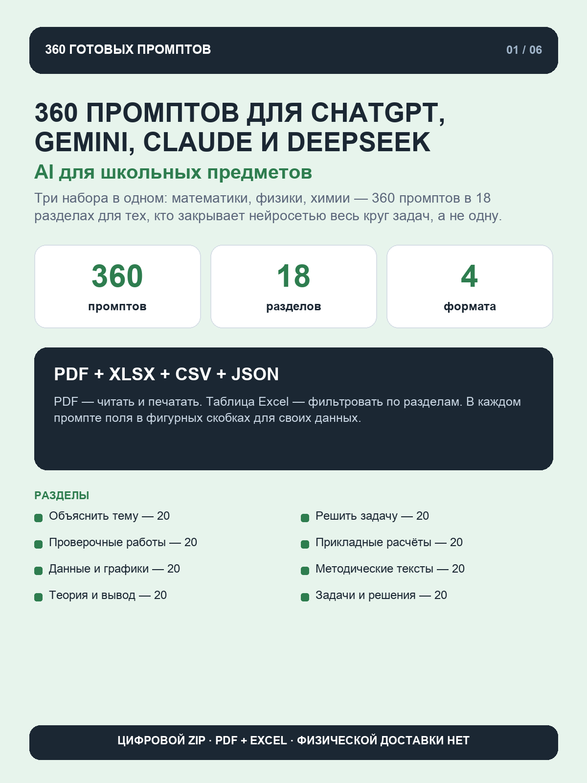 AI для школьных предметов: 360 промптов для ChatGPT, Gemini, Claude и DeepSeek, цифровой ZIP PDF и Excel