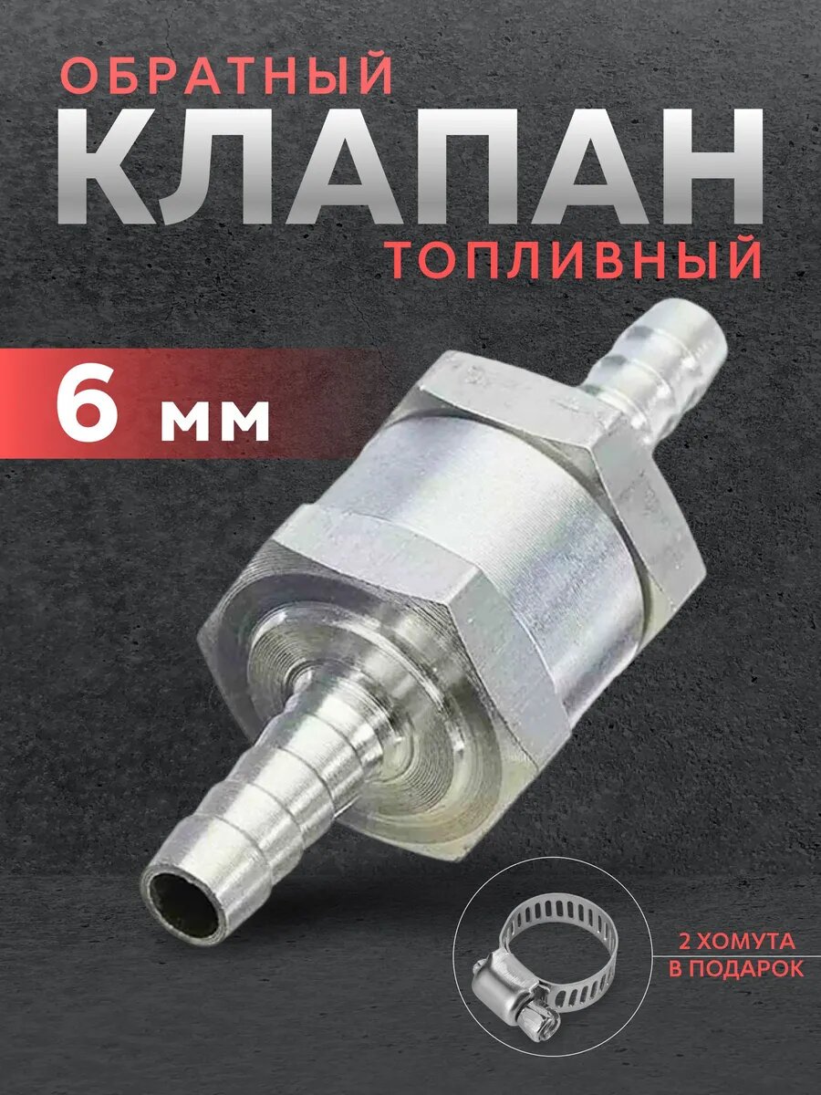 Обратный клапан топливный 6 мм