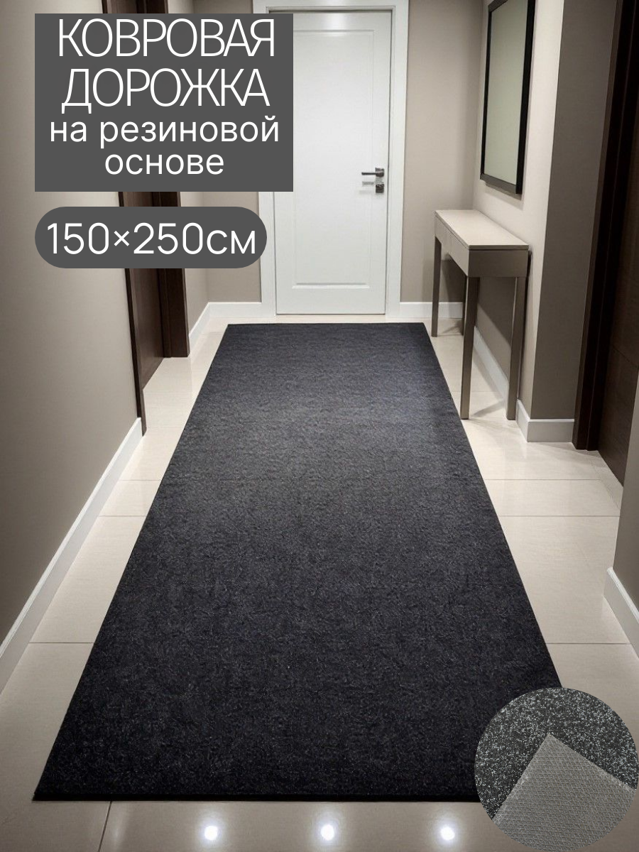 Ковролин прорезиненный на отрез 150*250 см, прорезиненный коврик, ковролин на резине, IDEAL, черный