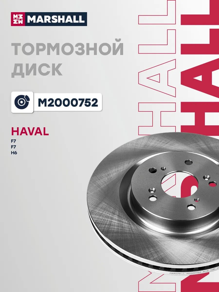 Диск тормозной передний для а/м HAVAL F7 18-, H6 14-, 2 шт, арт. M2000752