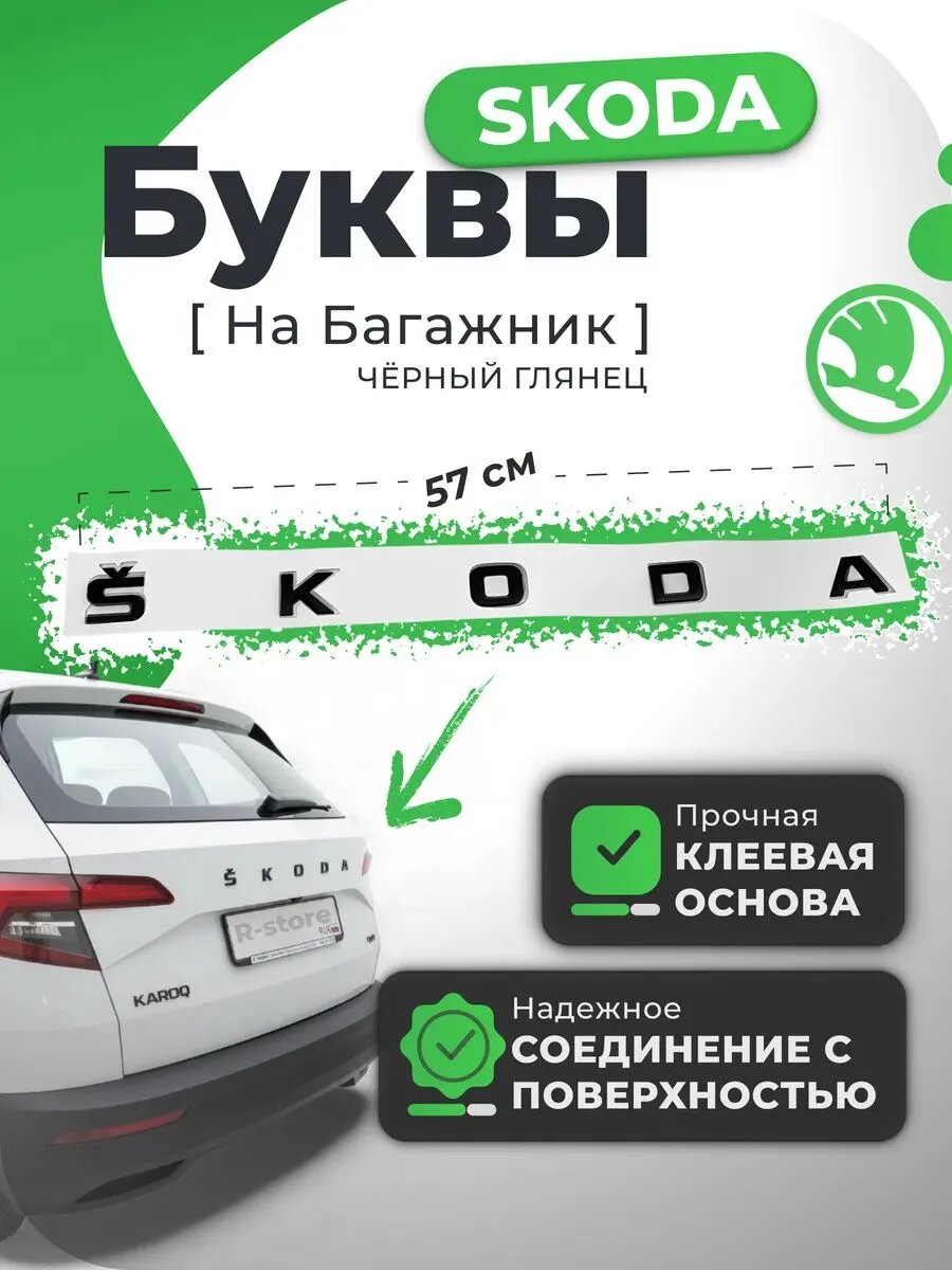 Эмблема Шкода/Skoda задняя надпись буквы 30 мм черный глянец