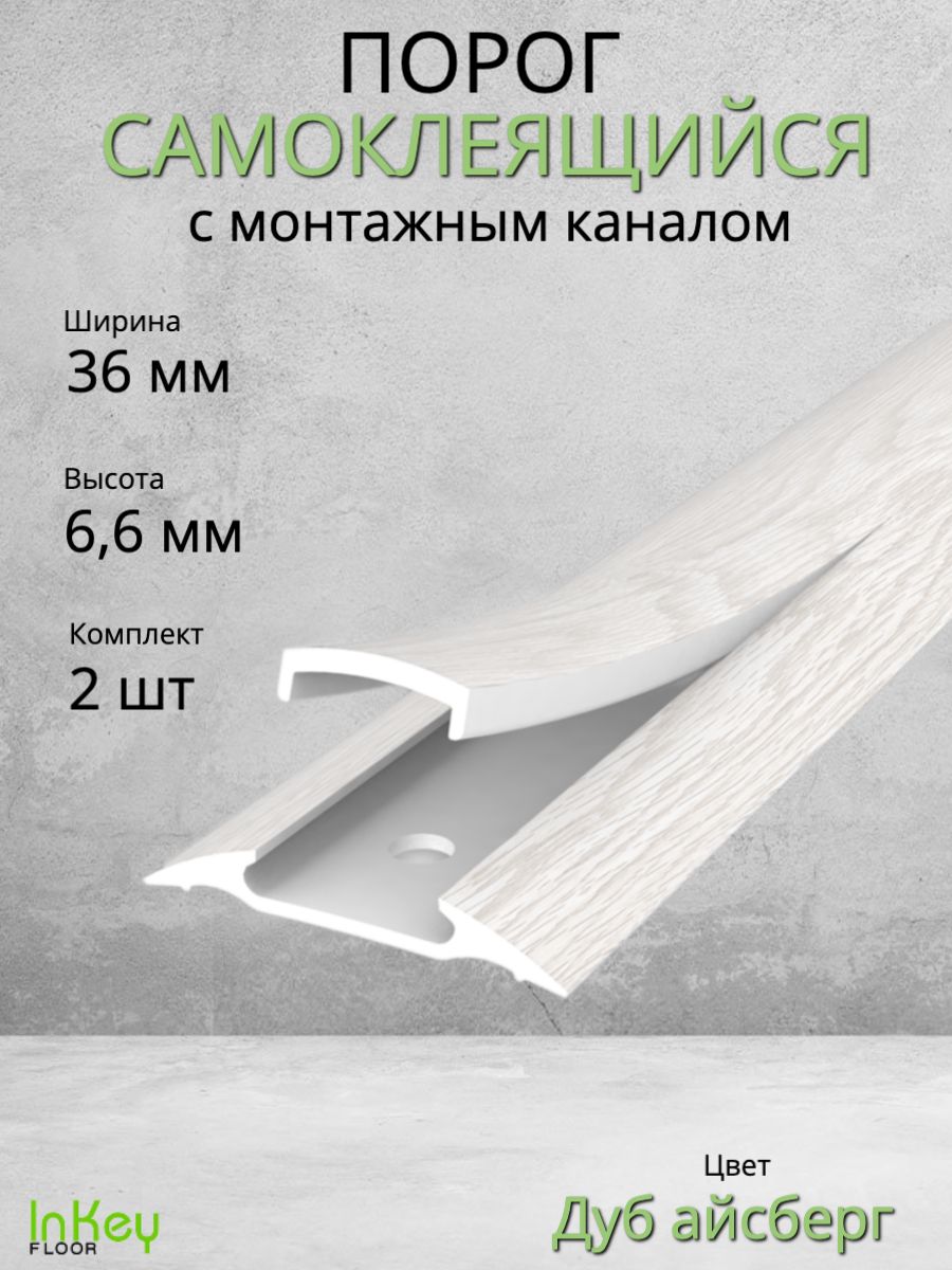 Порог напольный самоклеящийся 36мм с монтажным каналом ДУБ айсберг 2шт