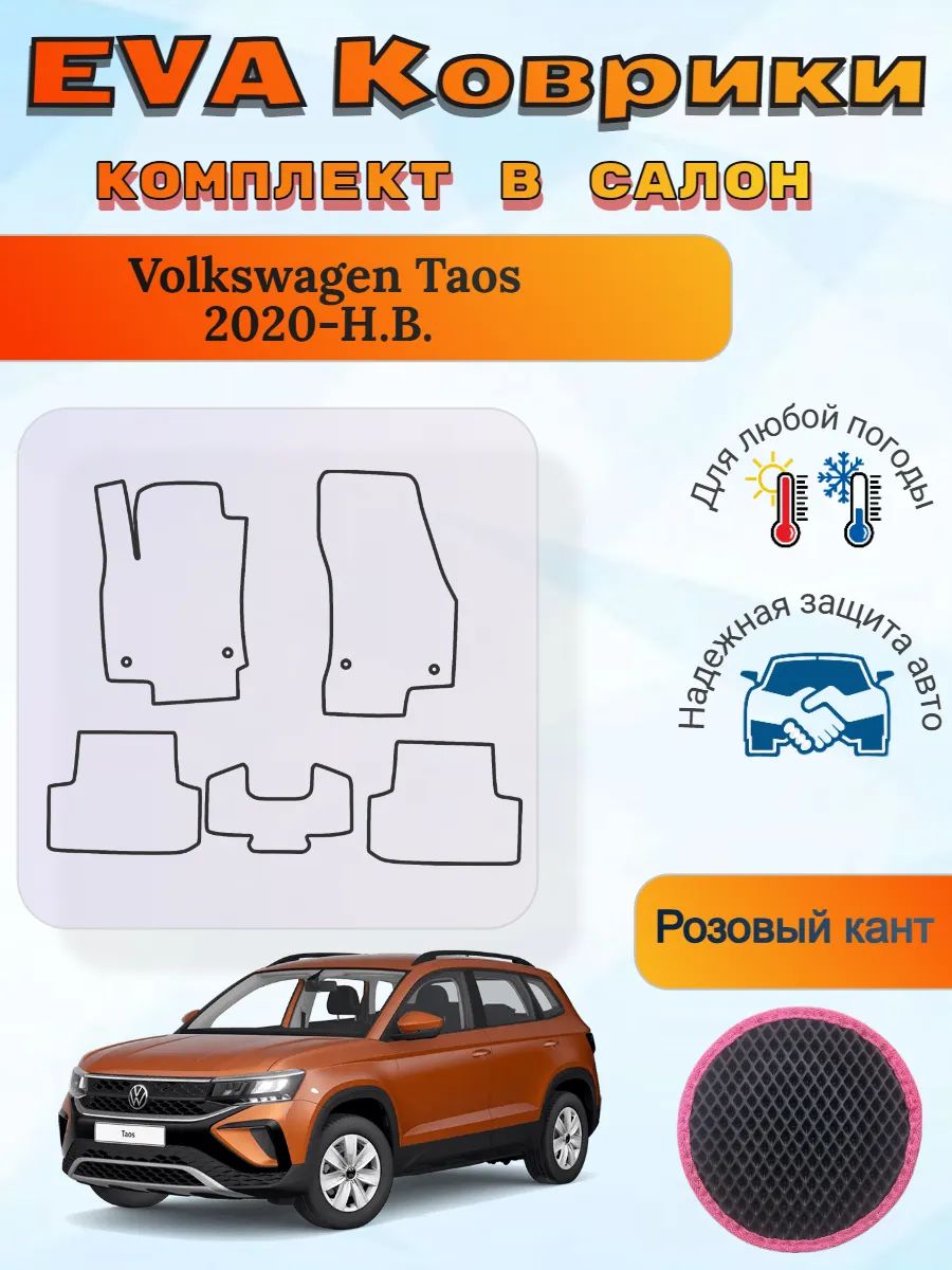 EVA коврики Volkswagen Taos 2020-Н. В. Фольцваген Таос