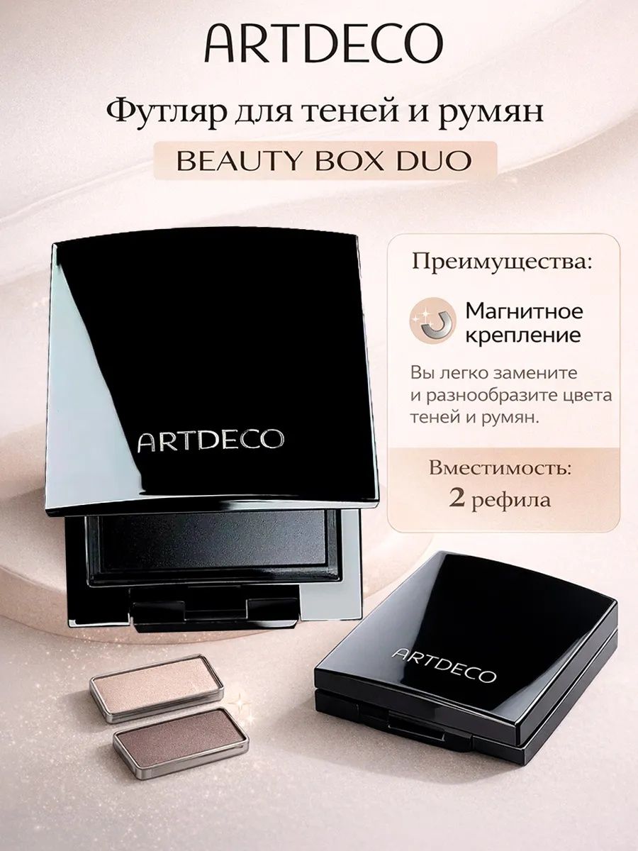 Beauty Box Duo футляр для теней и румян, сборная палетка