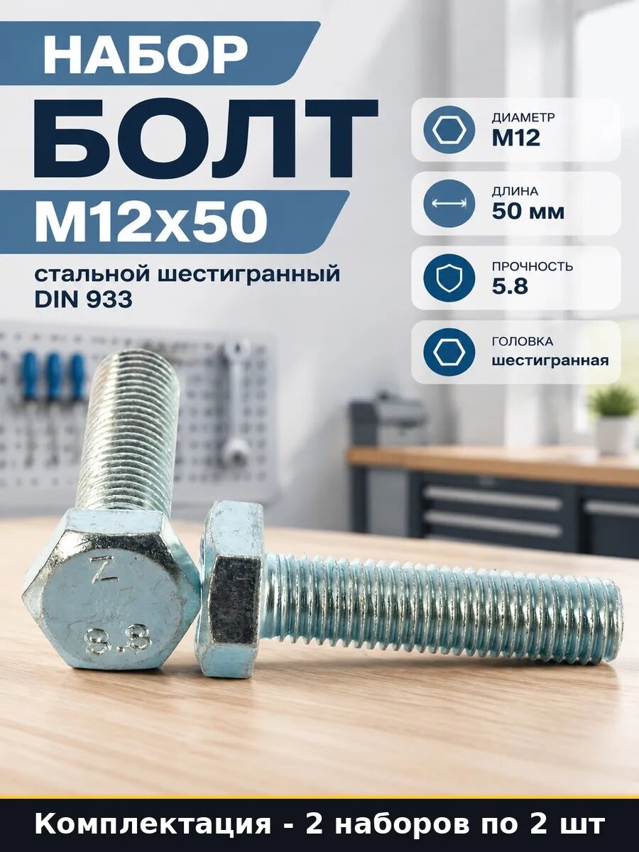 Набор 4 шт Болт оцинкованный М12х50 DIN 933 с полной резьбой