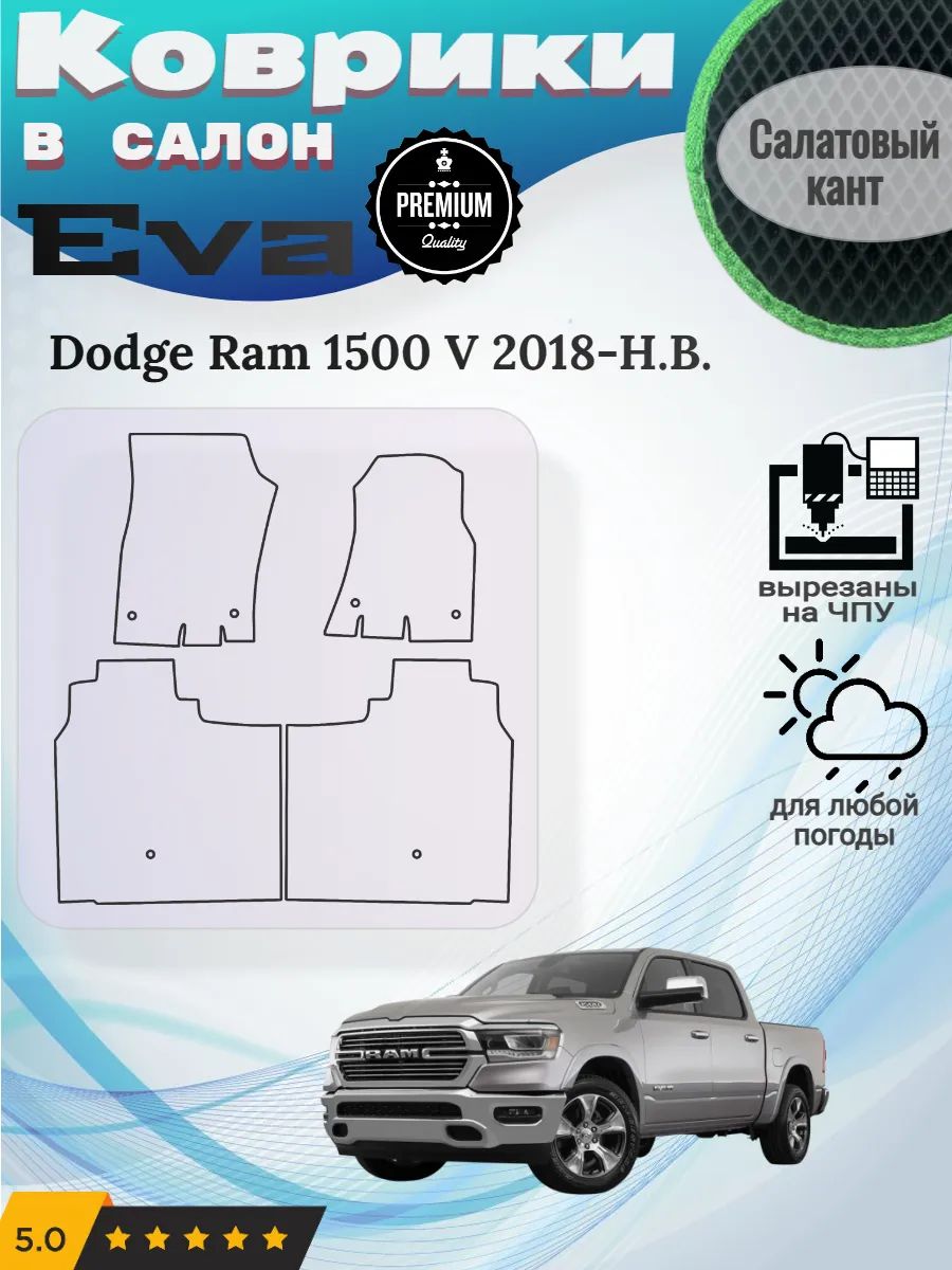 Eva коврики Dodge Ram 1500 V 2018-Н. В. Додж Рам