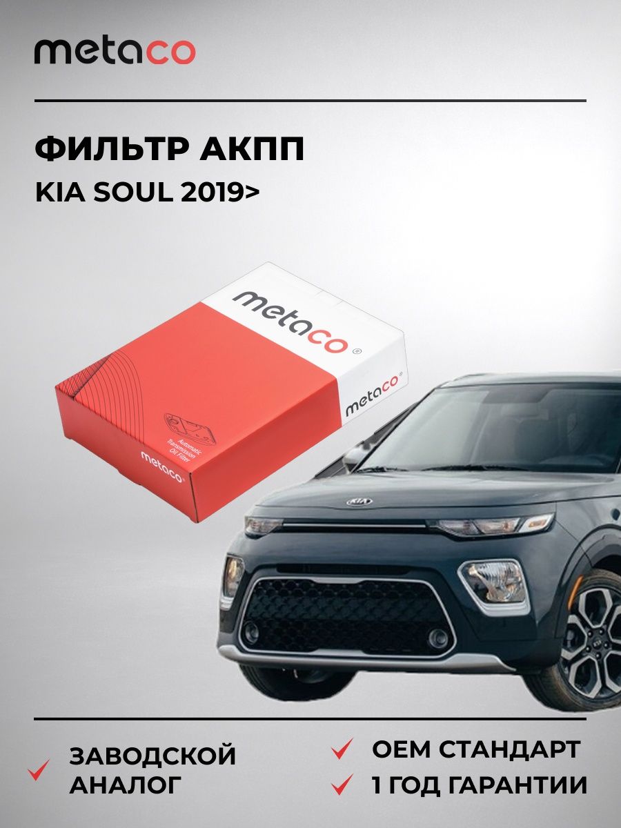 Фильтр АКПП METACO 1040152 Киа Соул Kia Soul 2019-