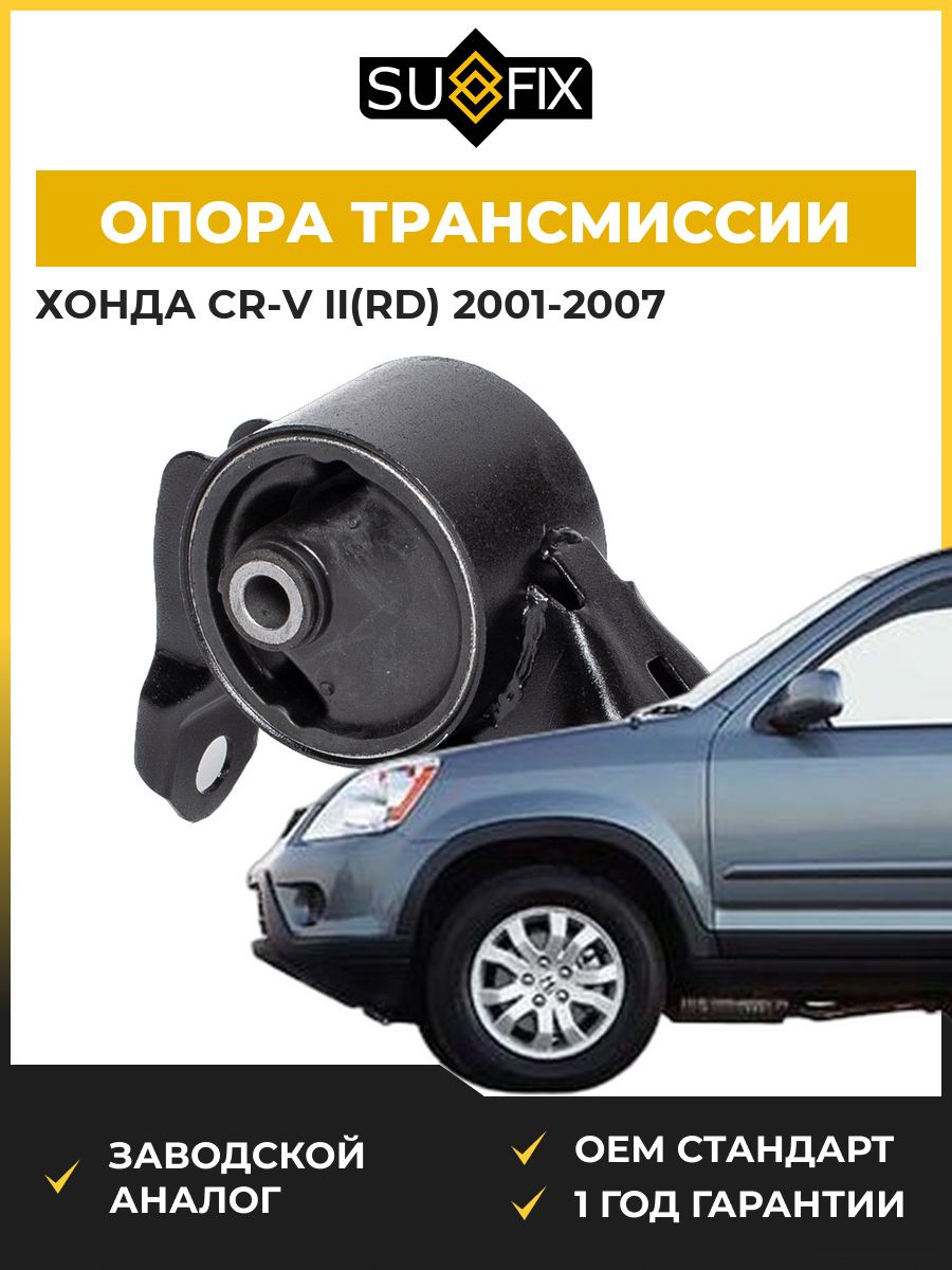 Опора трансмиссии левая SUFIX FM4044 Хонда СР-В II Honda Cr-V II RD 2001-2007