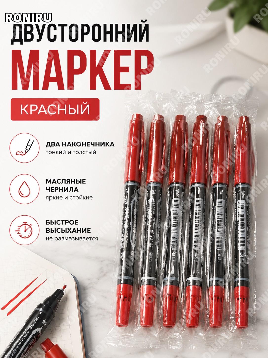 Двухсторонний маркер красный в индивидуальной упаковке, масляный, тонкий и широкий наконечник для письма и линий