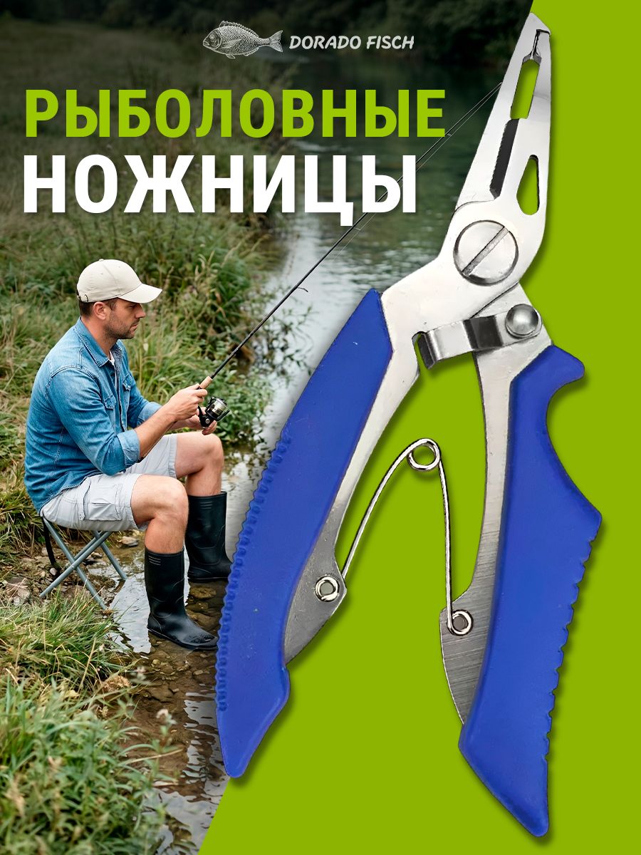 Ножницы для рыбалки / Ножницы рыболовные для плетенки