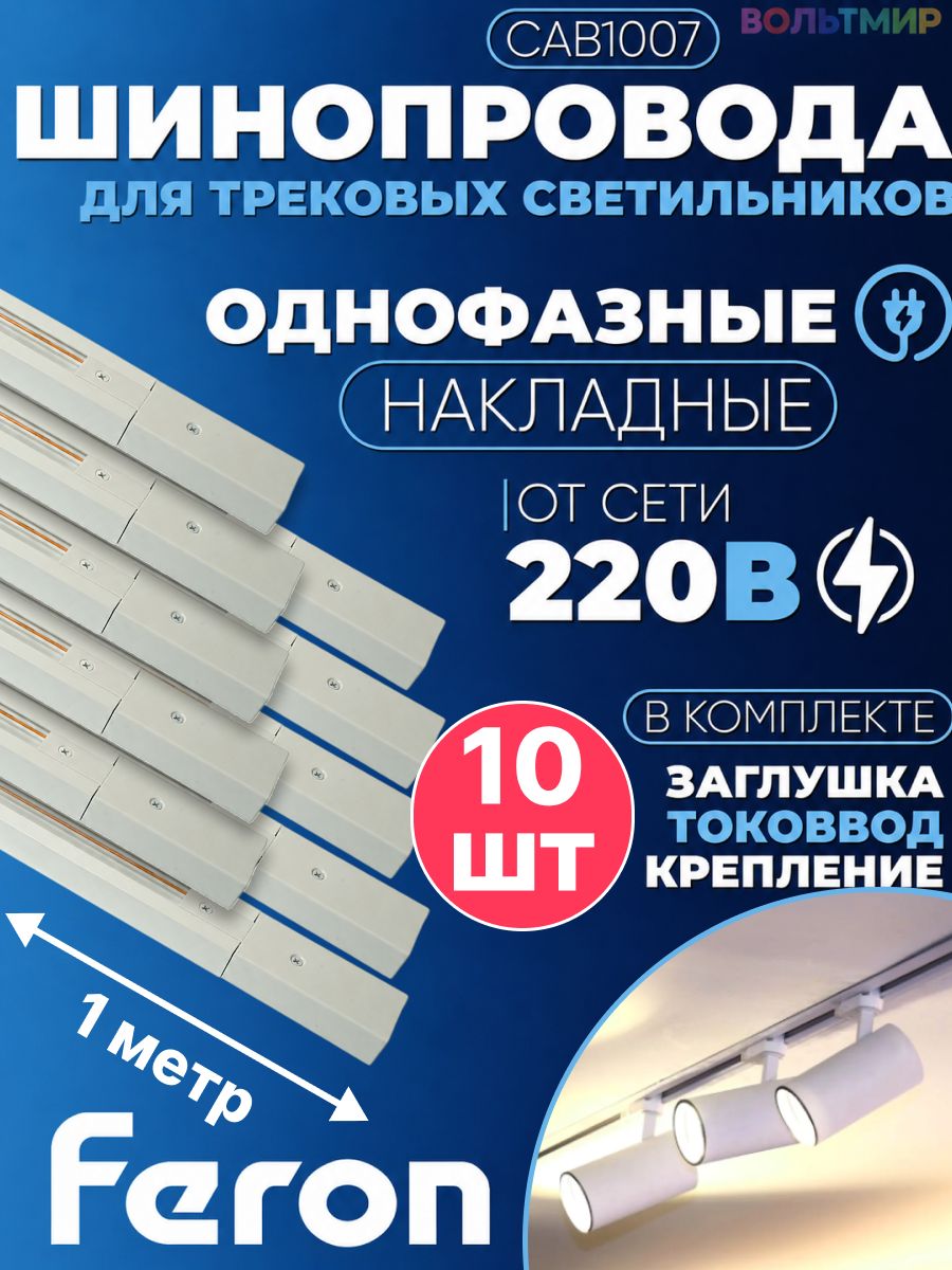 Шинопровод для трековых однофазных светильников, белый, 1м, в наборе токоввод, заглушка, крепление, CAB1007 10 шт