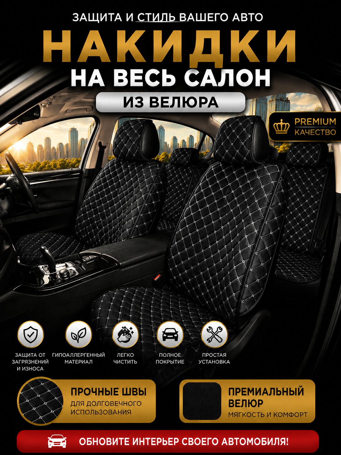 Накидки на сиденья автомобиля универсальные из велюра 5 мест / чехлы для автомобильных сидений универсальные AUTOPREMIER, закрытые боковины и спинка на передних сиденьях